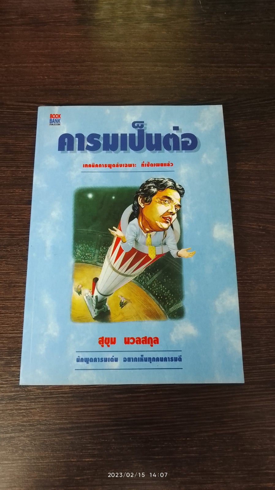คารมเป็นต่อ / สุขุม นวลสกุล