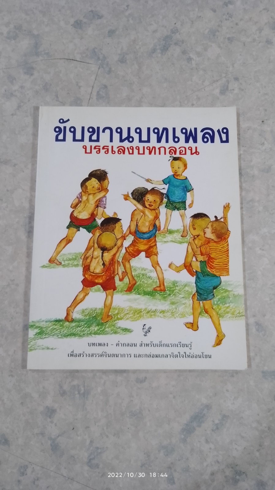 ขับขานบทเพลง บรรเลงบทกลอน