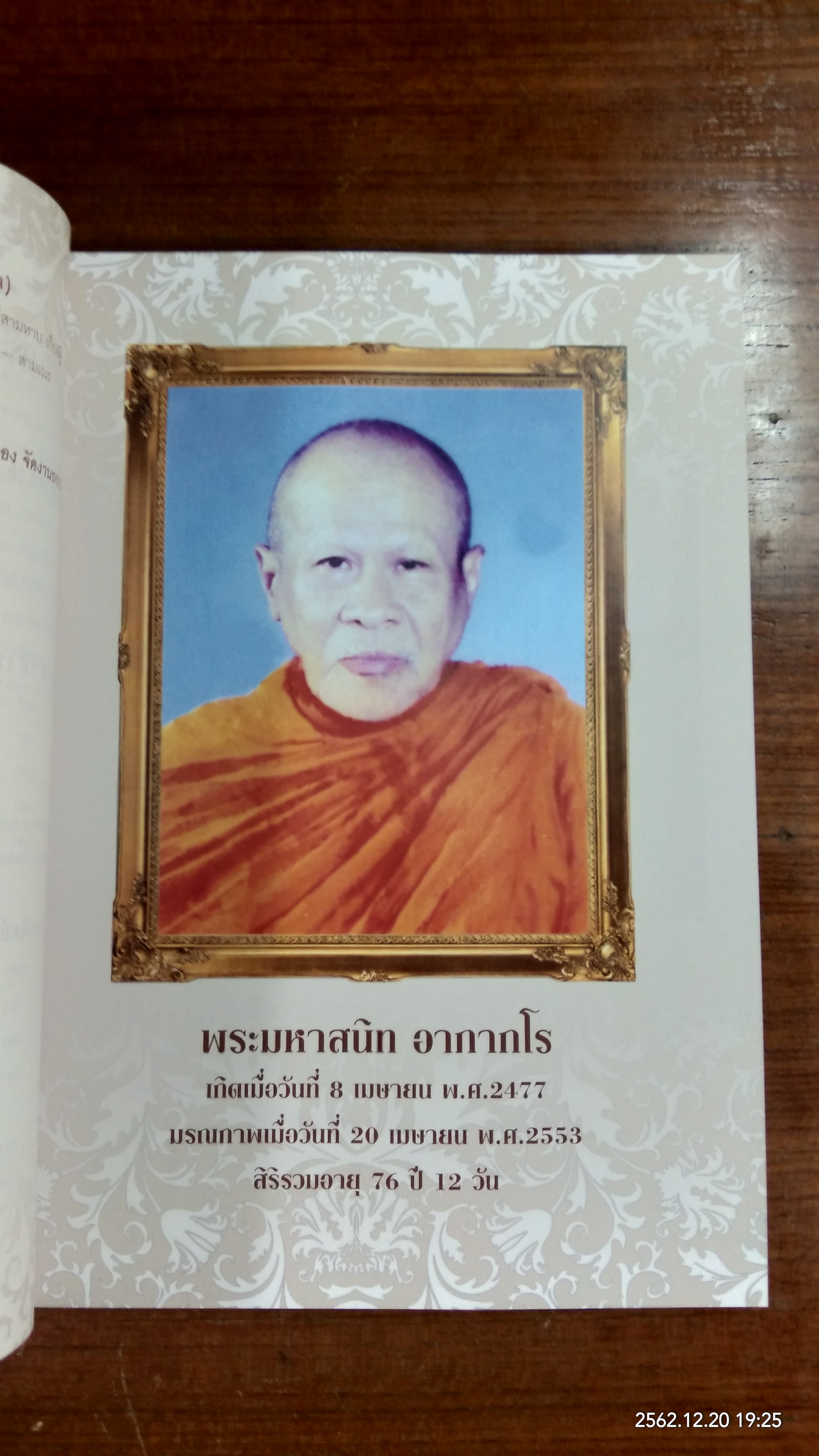 อนุสรณ์ในงานพระราชทานเพลิงศพ พระมหาสนิท อาภากโร