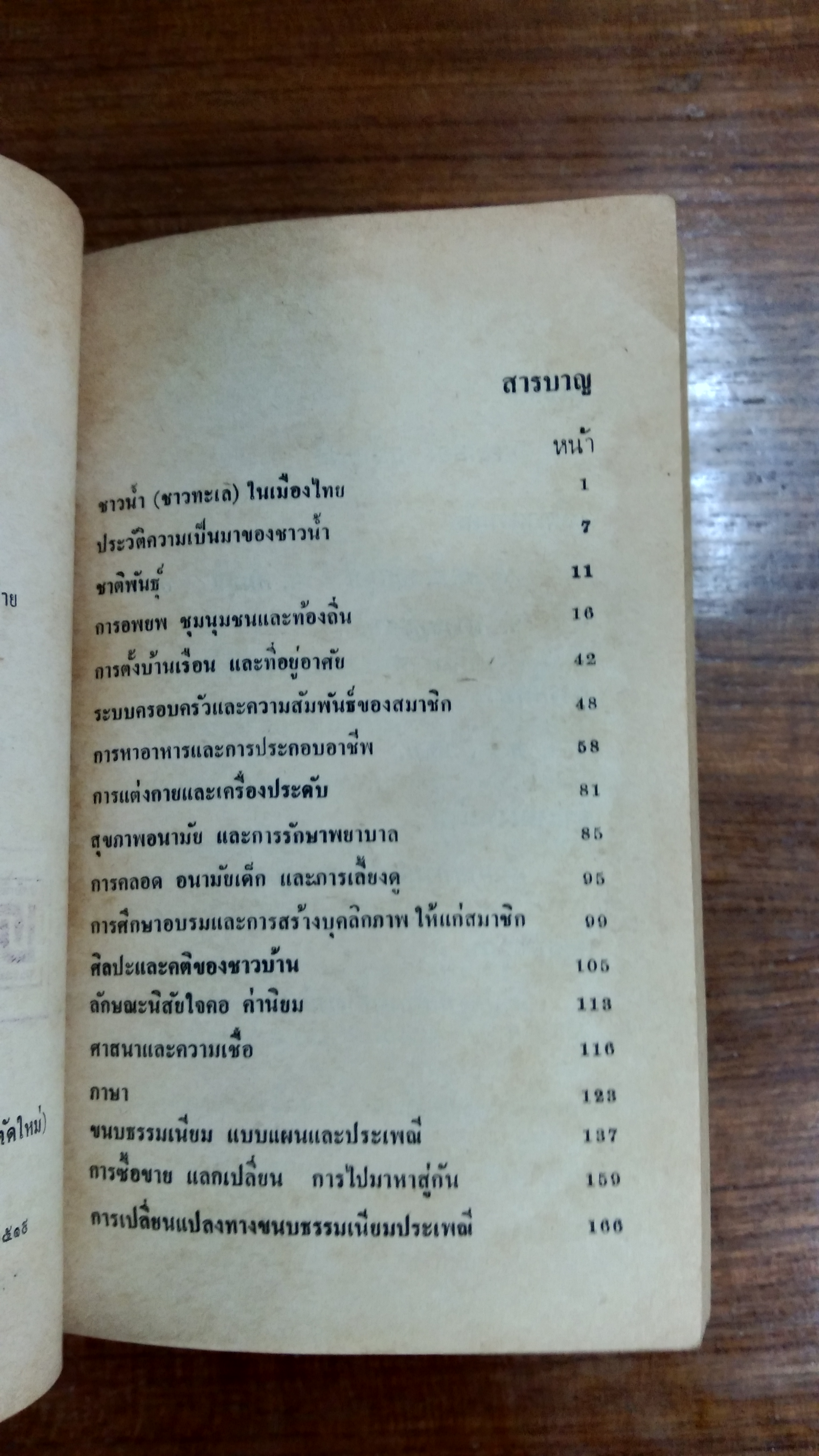 ชาวน้ำ ชาวทะเล ในเมืองไทย / ประเทือง เครือหงส์