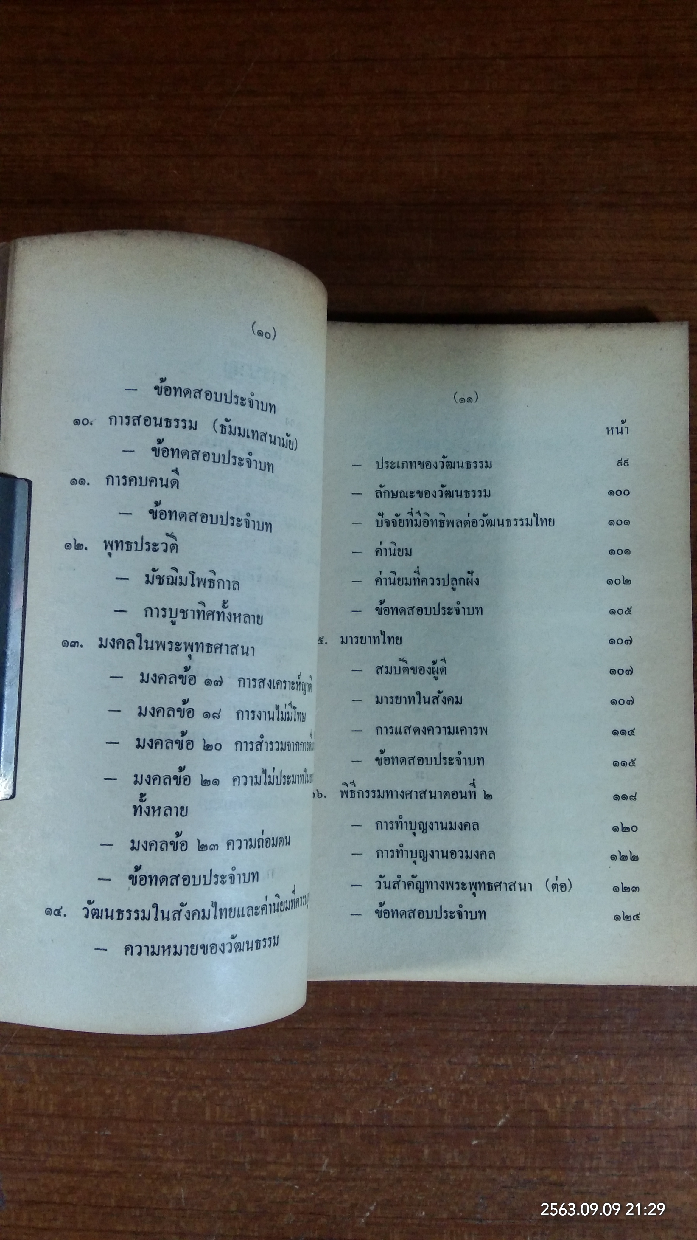 คู่มือครูจริยศึกษา ชั้นมัธยมปีที่ ๕ : กรมการศาสนา