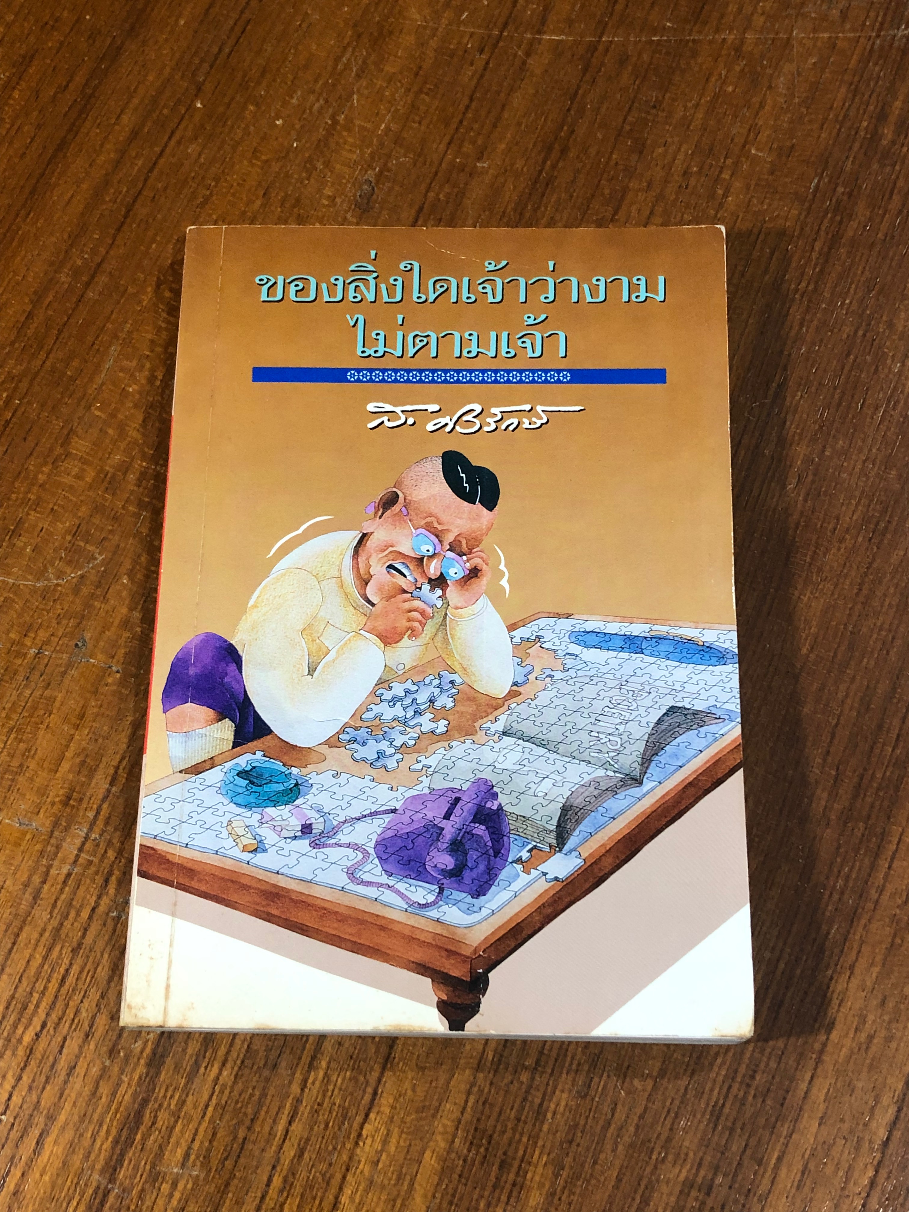 ของสิ่งใดเจ้าว่างามไม่ตามเจ้า / ส.ศิวรักษ์
