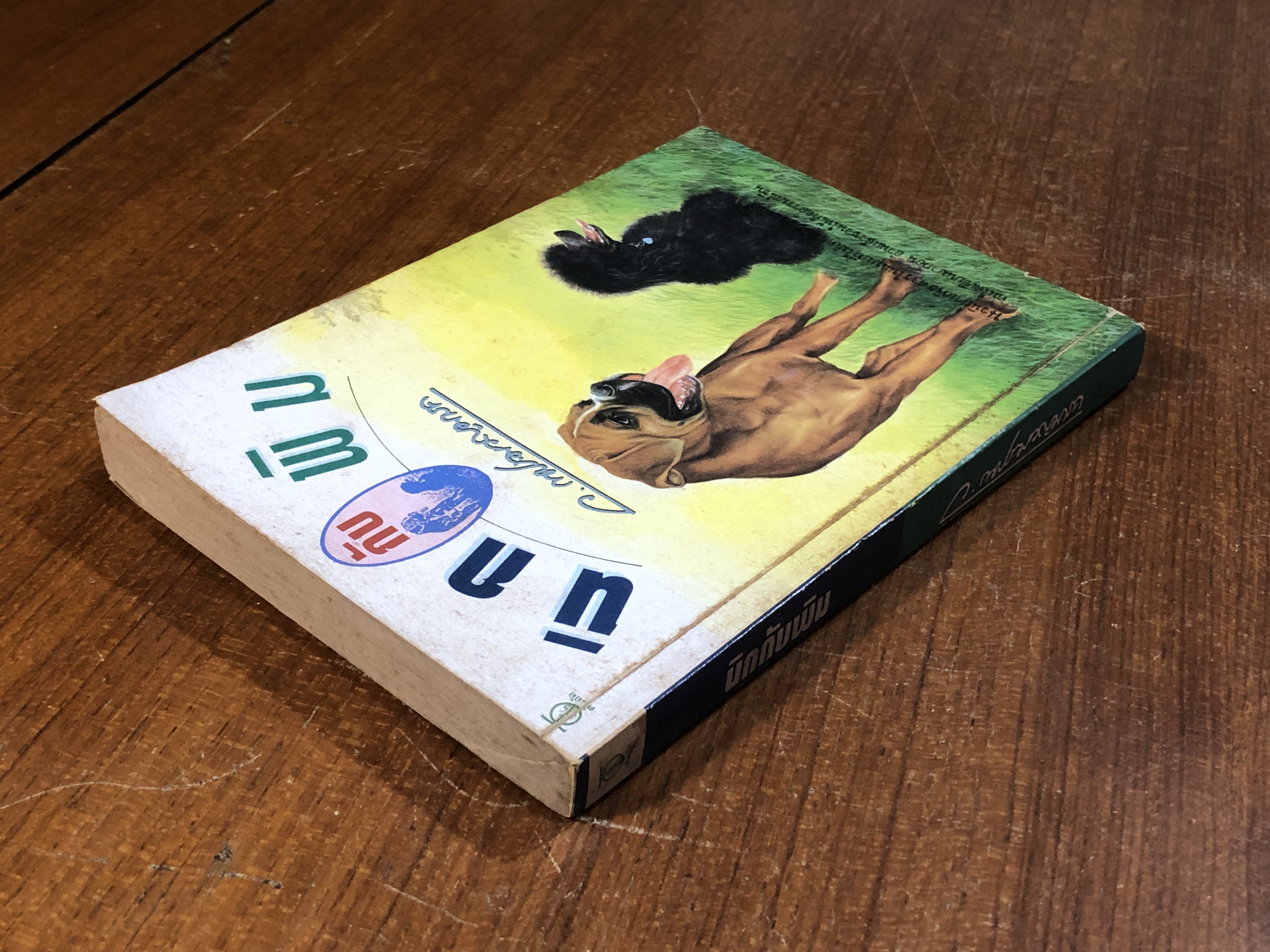 นิกกับพิม / ว.ณประมวญมารค