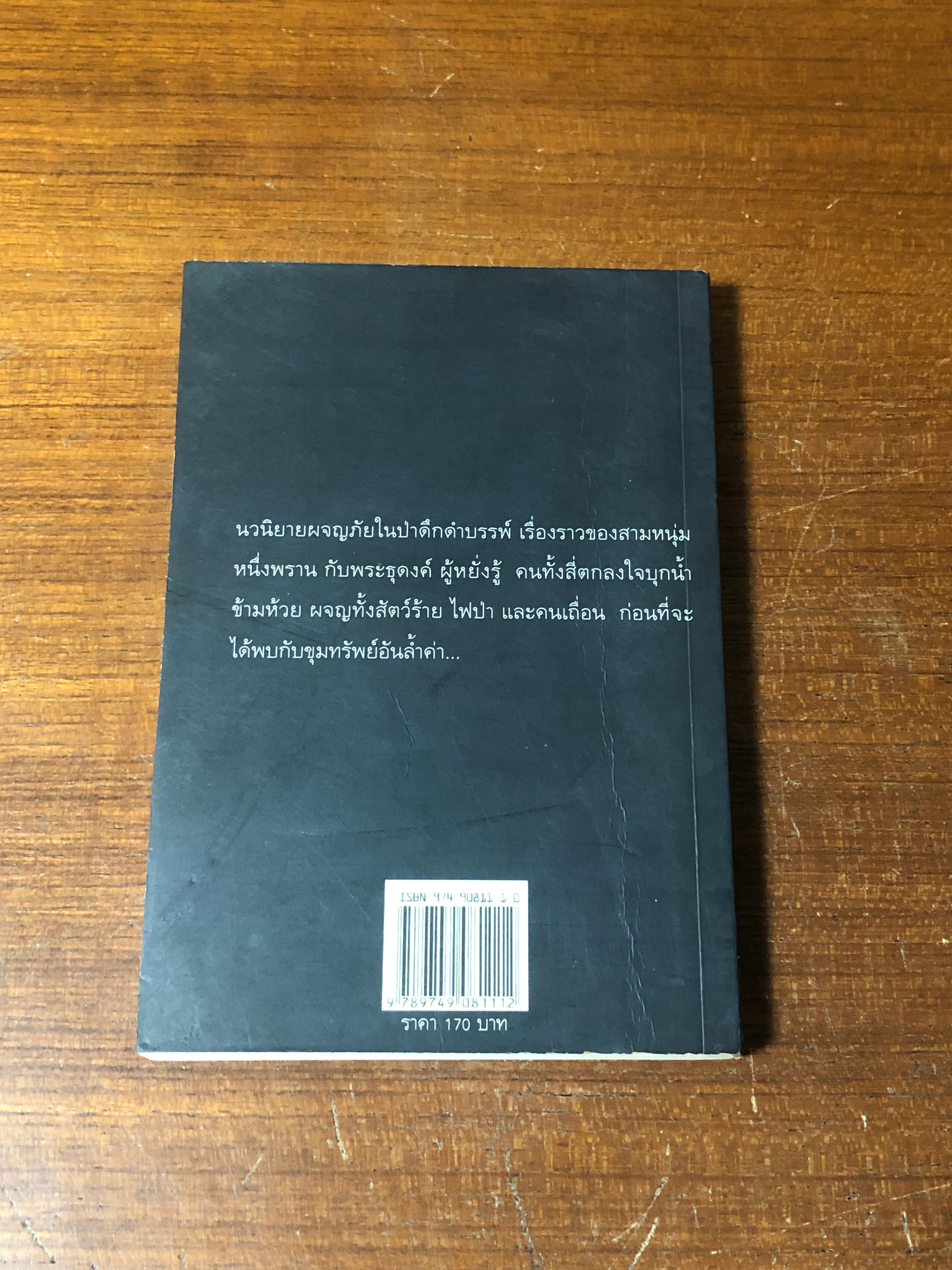 ไพรมืด / วัธนา บุญยัง (มีรอยโดนน้ำ)