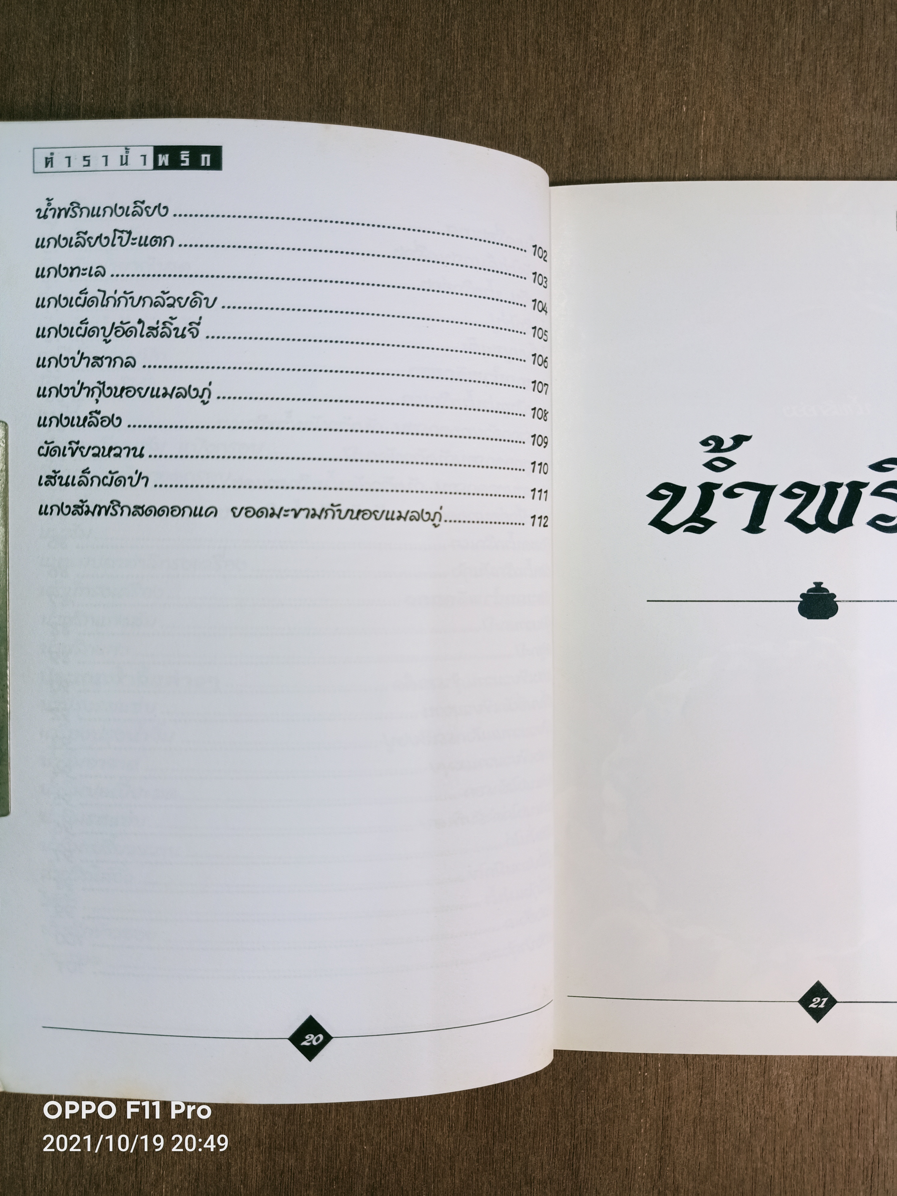 ตำราน้ำพริก / อาจารย์ยิ่งศักดิ์ จงเลิศเจษฎาวงศ์