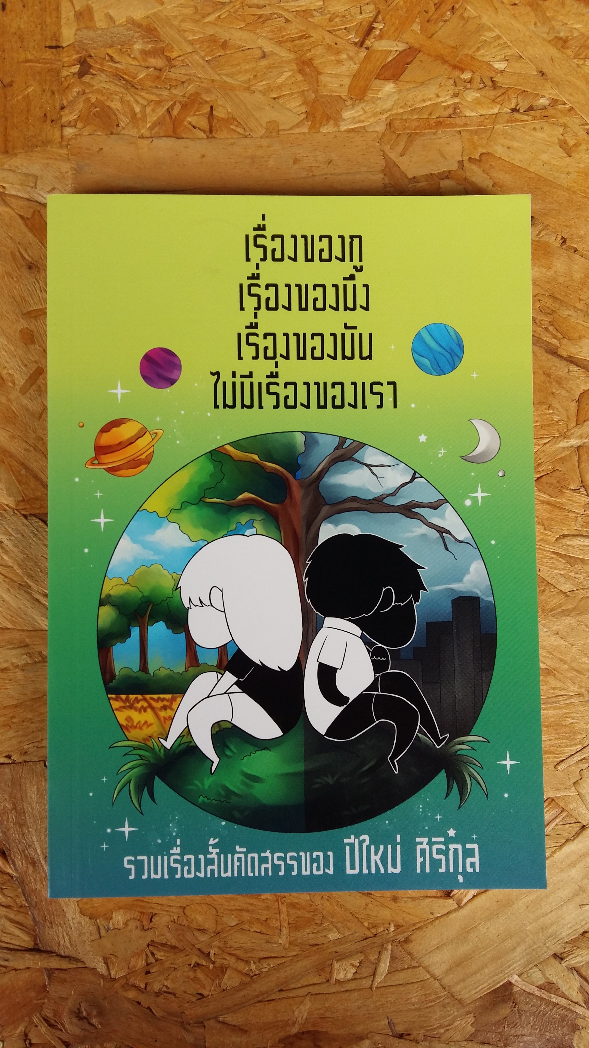 เรื่องของกู เรื่องของมึง เรื่องของมัน ไม่มีเรื่องของเรา