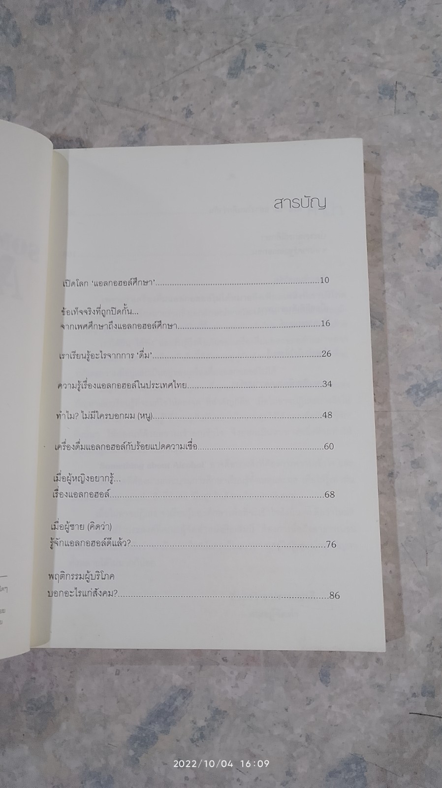 SOMETHING ABOUT ALCOHOL / อภิรดี จูฑะศร