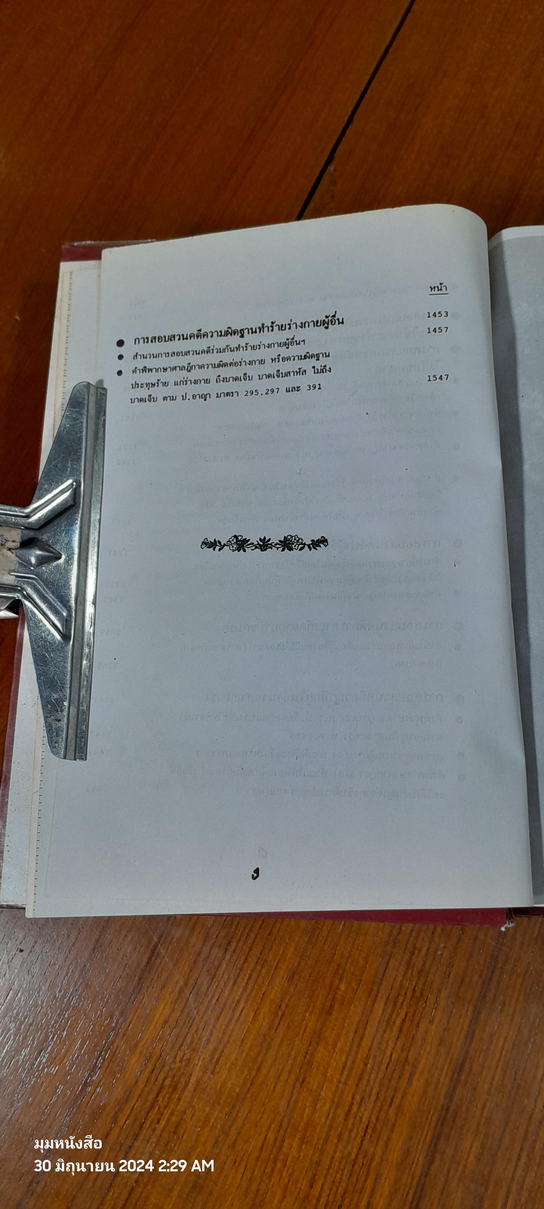 คำแนะนำการสอบสวนคดีอาญา และตัวอย่างวิธีทำสำนวนการสอบสวนคดีอาญา พร้อมคำพิพากษาศาลฎีกาแต่ละคดี เล่ม ๓ / พลตำรวจตรี ธวัชชัย พิทักษ์