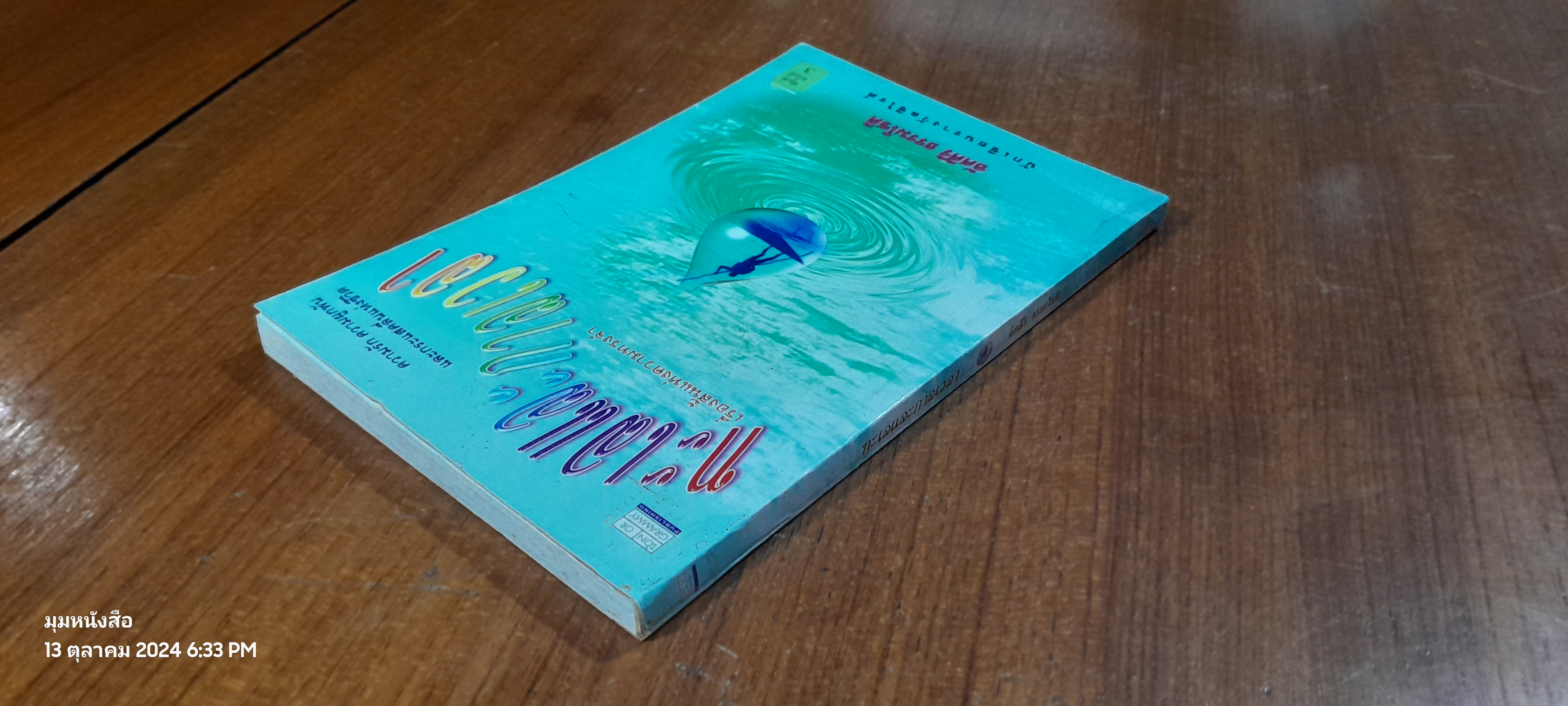 ทะเลและกาลเวลา / อัศศิริ ธรรมโชติ