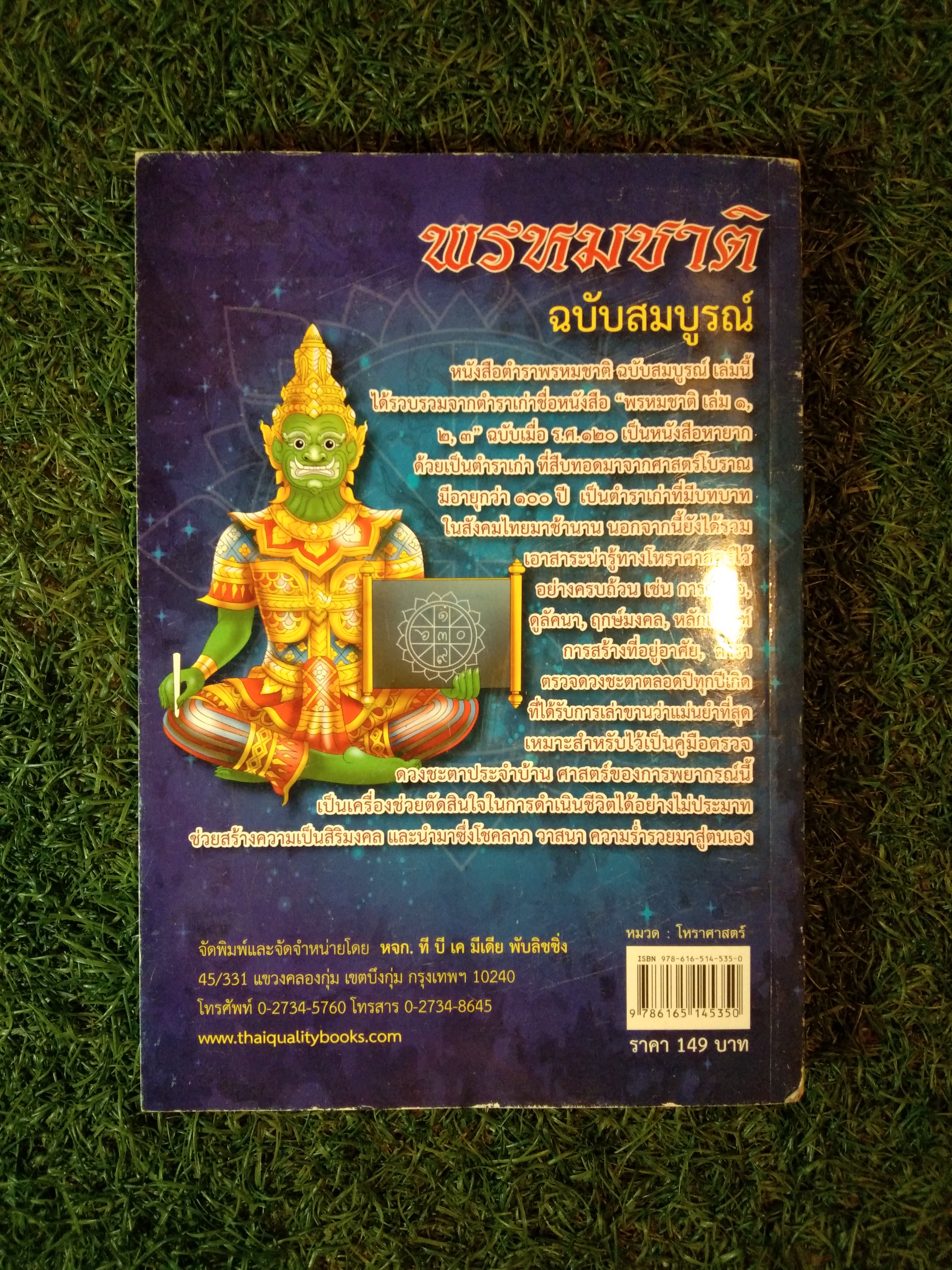 พรหมชาติ ฉบับสมบูรณ์