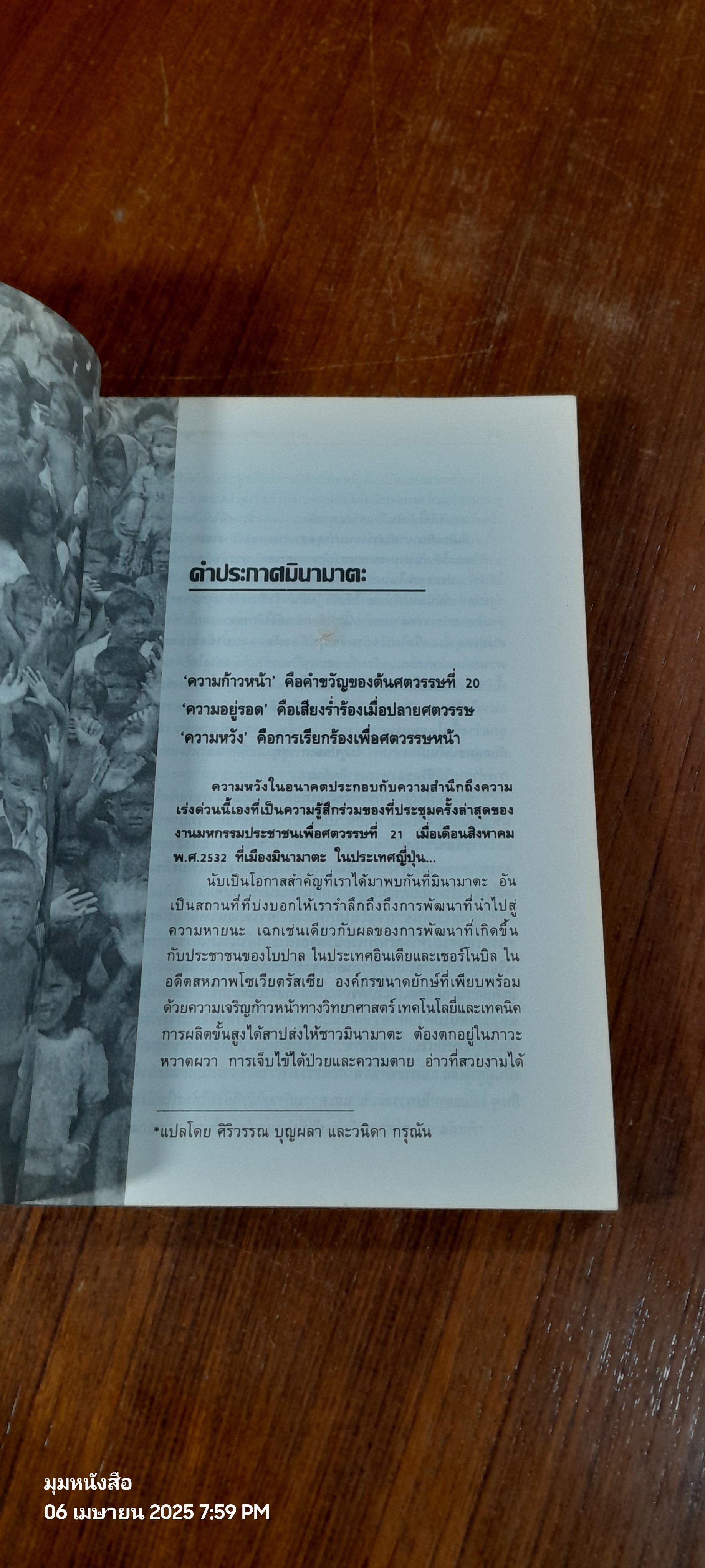 ตำนานประชาชน สายธารสู่ศตวรรษที่ 21 / วิฑูรย์ ปัญญากุล