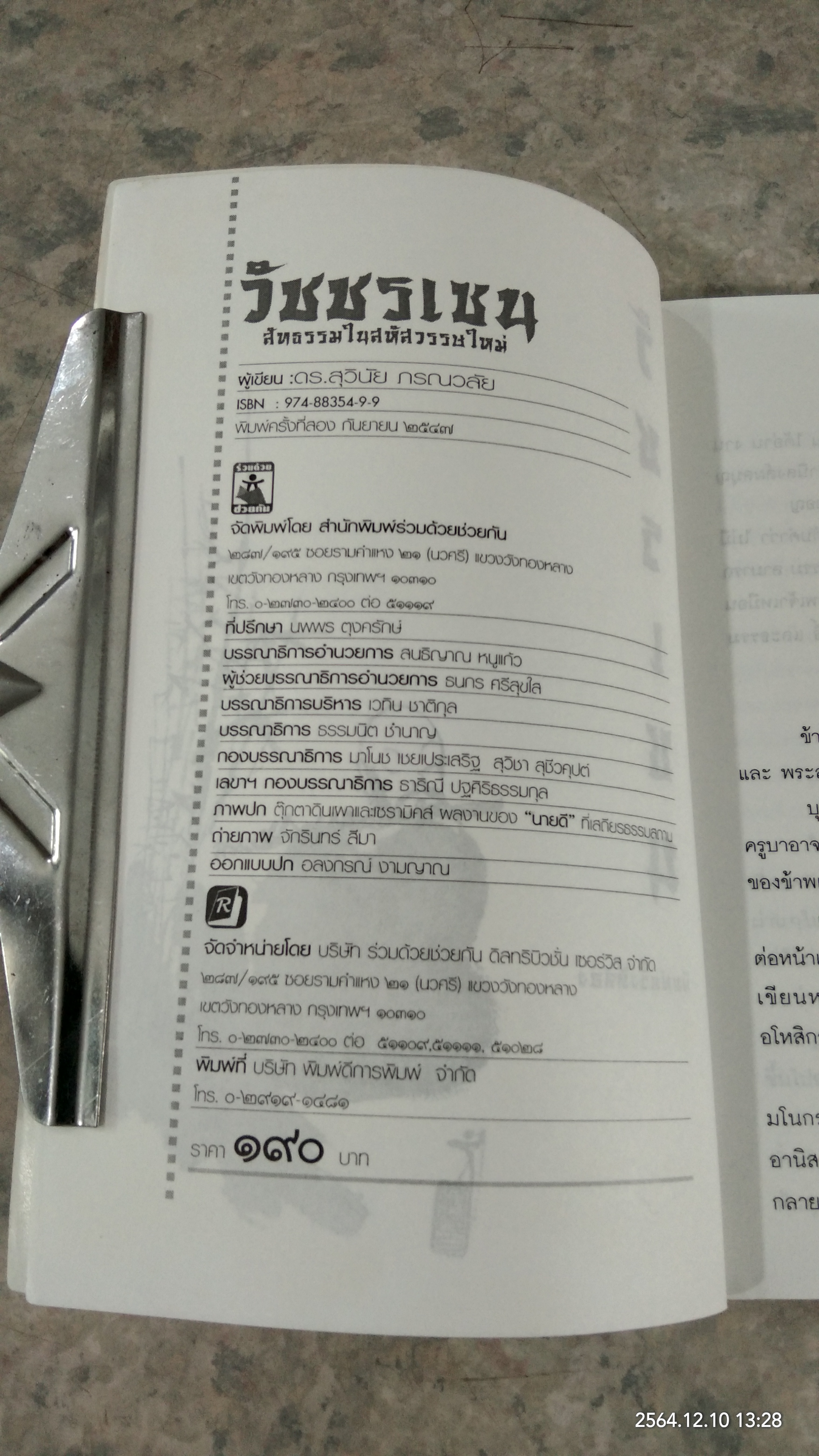 วัชรเซน / ดร.สุวินัย ภรณวลัย