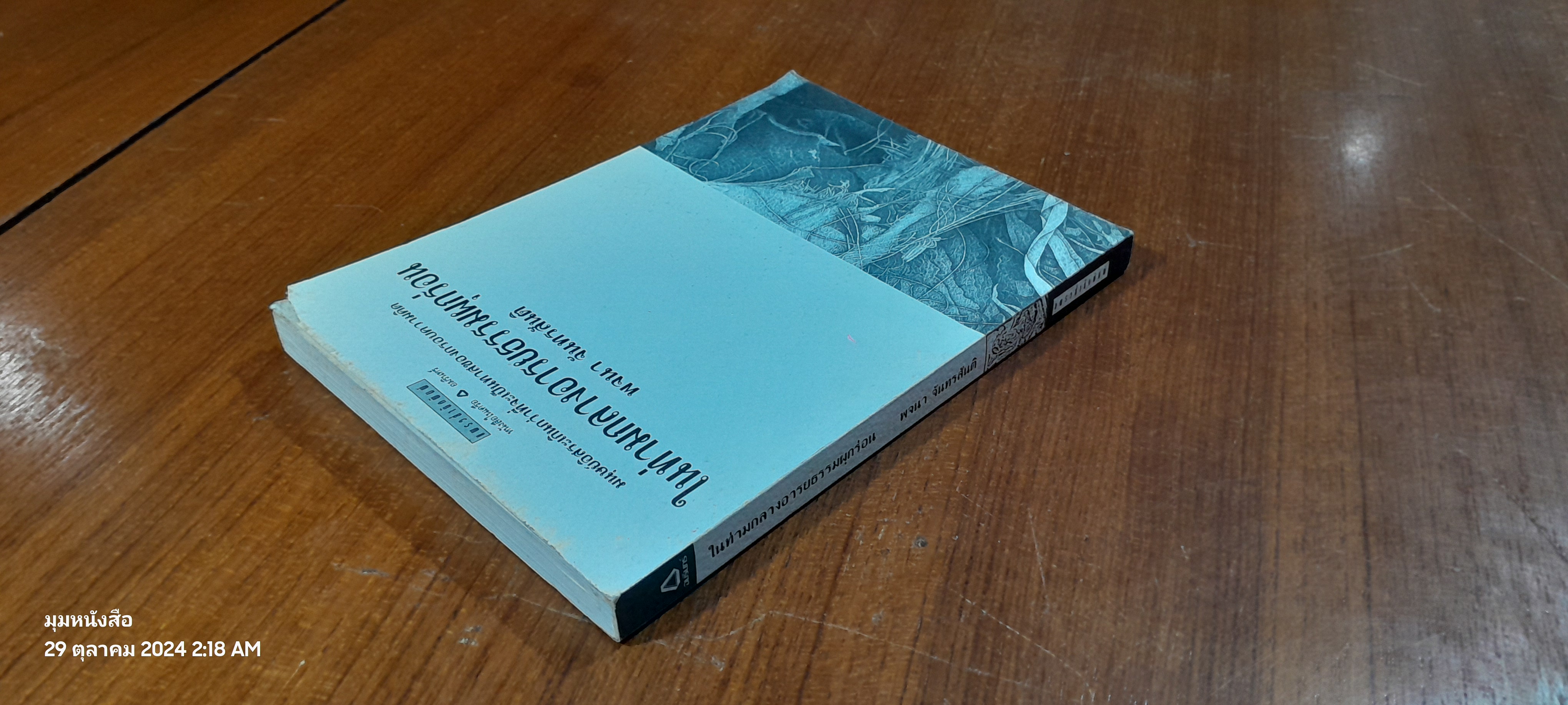 ในท่ามกลางอารยธรรมผุกร่อน / พจนา จันทรสันติ