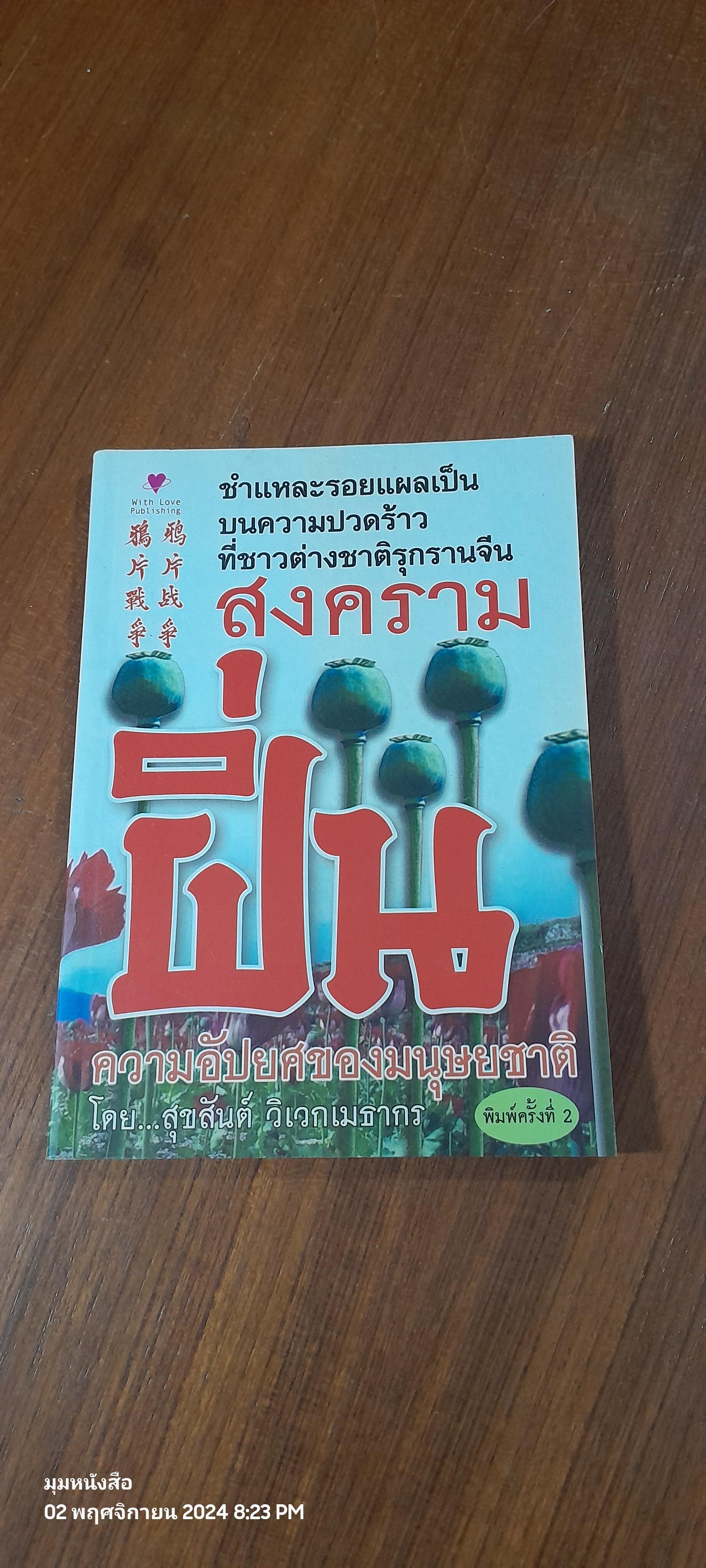 สงครามฝิ่น ความอัปยศของมนุษยชาติ / สุขสันต์ วิเวกเมธากร