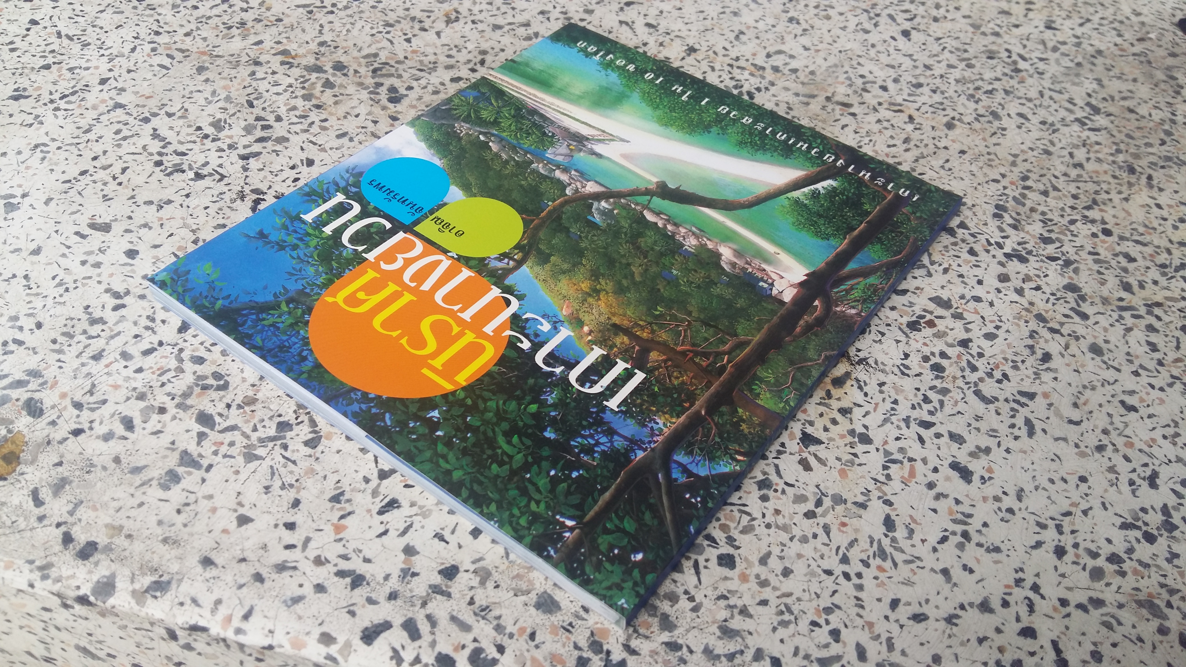 นิราศเกาะนางยวน / อาจิณ จันทรัมพร