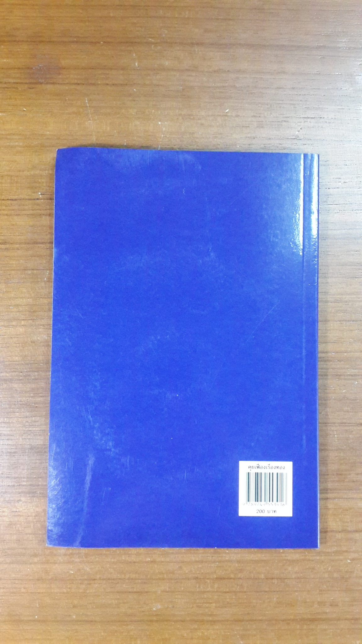 คุยเฟื่องเรื่อง"ทอง" + CD / วีระ ธีรภัทร