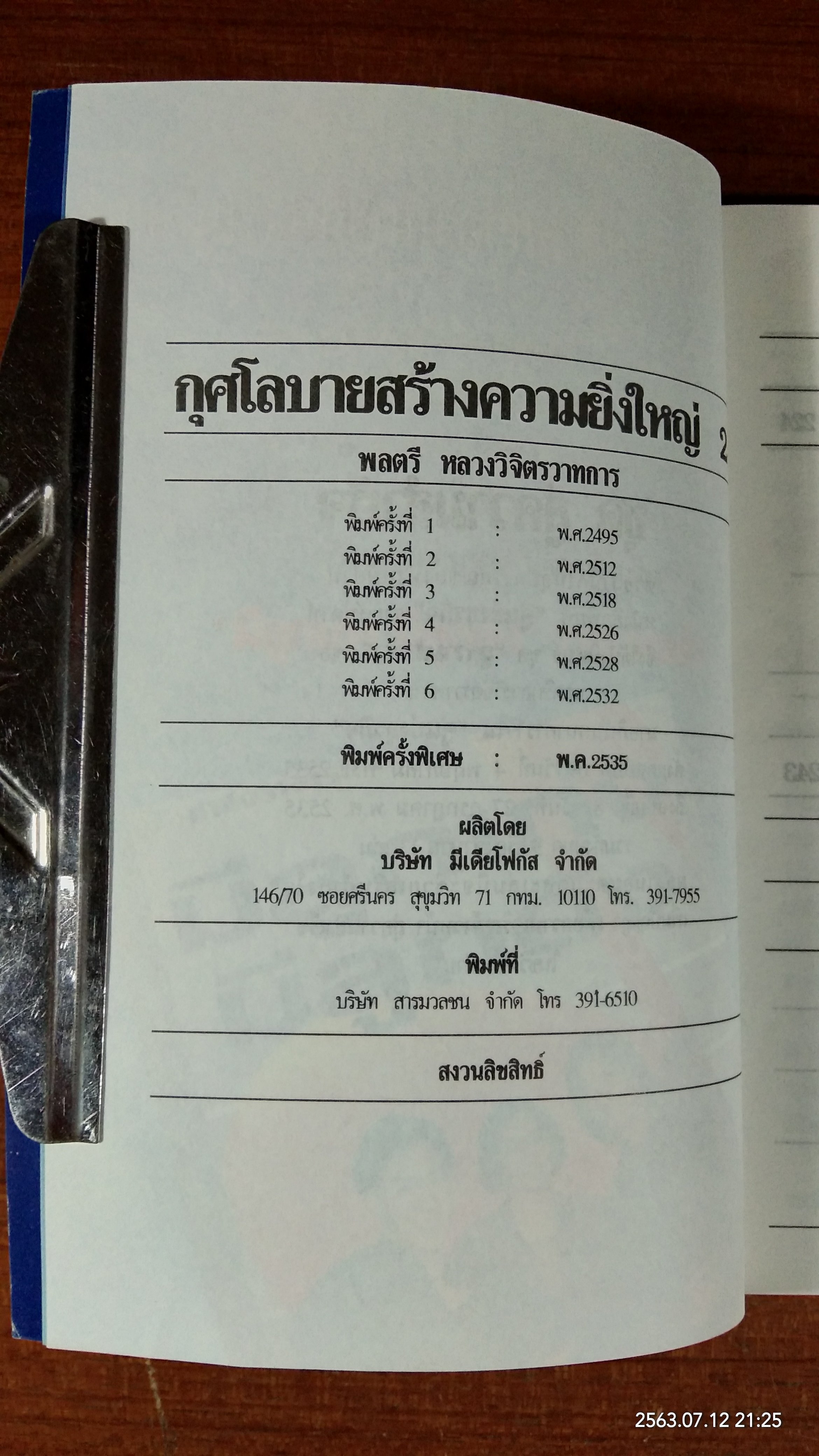 กุศโลบาย สร้างความยิ่งใหญ่ 2 / พลตรี หลวงวิจิตรวาทการ