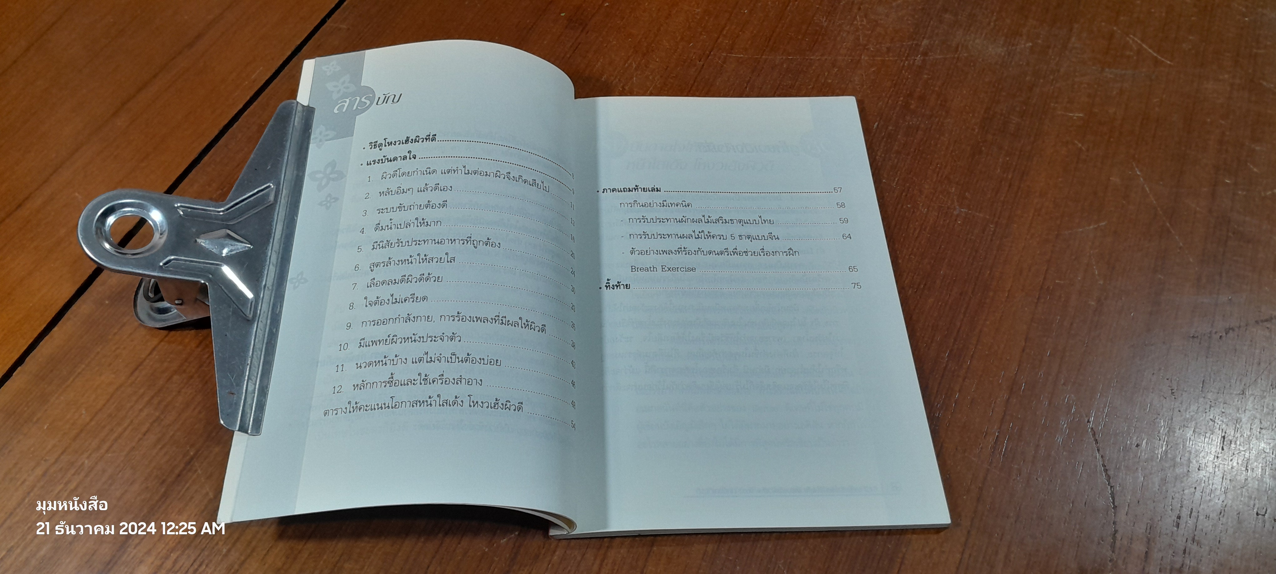 12 เคล็ดลับให้หน้าใสเด้งโหงวเฮ้งผิวดี / จิตรา ก่อนันทเกียรติ