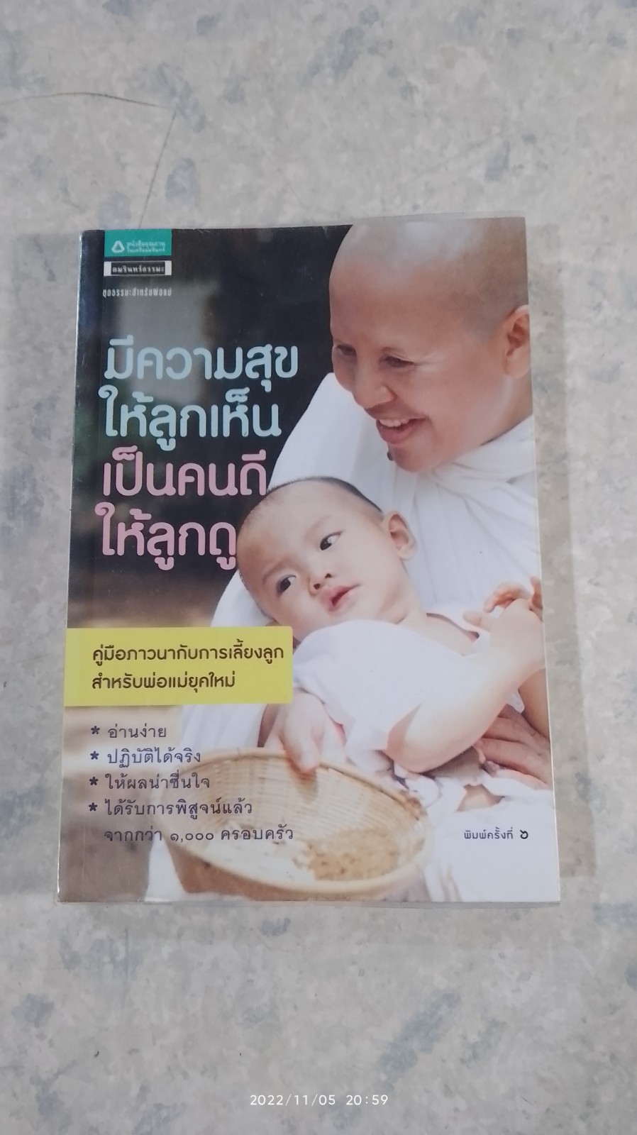 มีความสุขให้ลูกเห็น เป็นคนดีให้ลูกดู / เสถียรธรรมสถาน