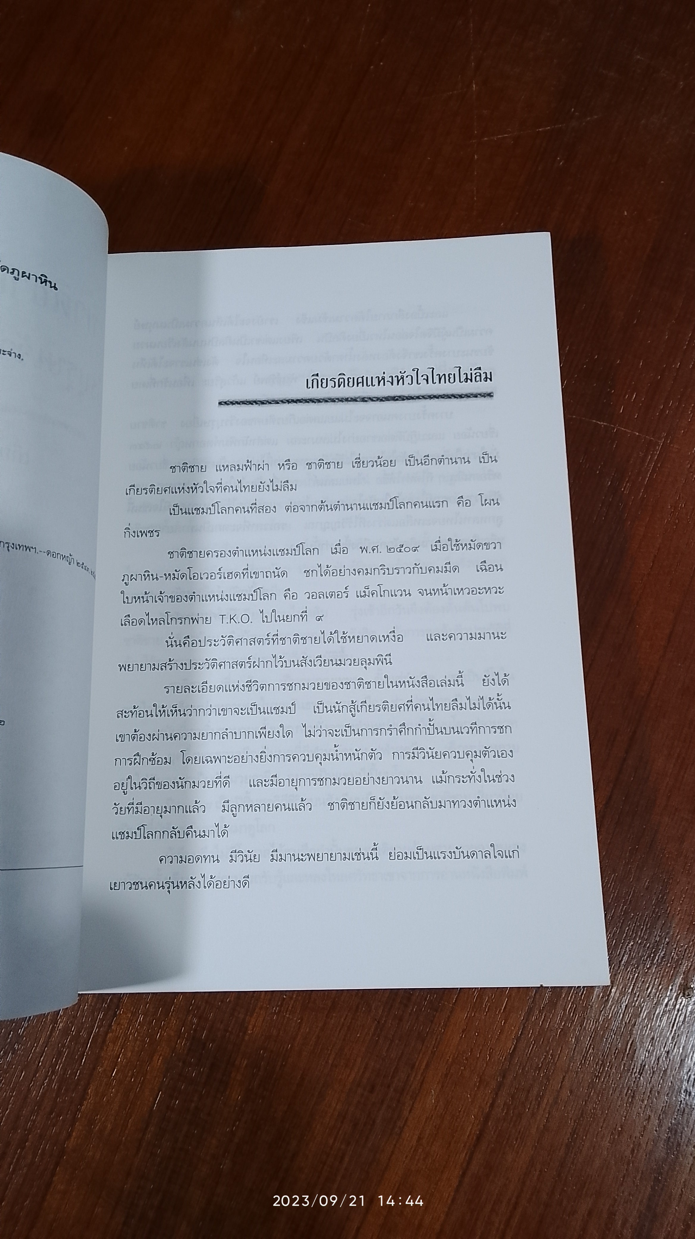 ชาติชาย เชี่ยวน้อย วีรบุรุษเจ้าน้ำตาหมัดภูผาหิน / เกียรติตระกูล ใจไทย