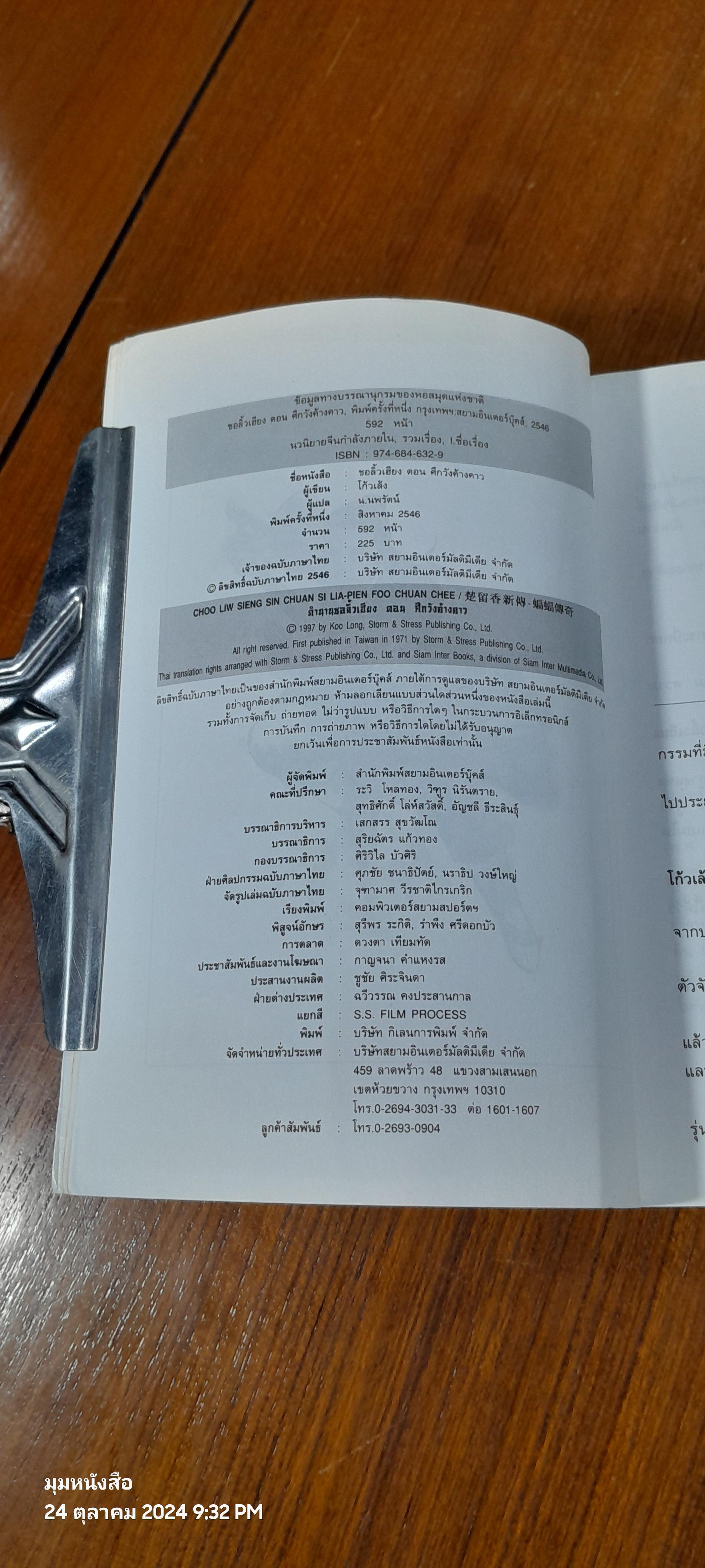 ชอ ลิ้ว เฮียง ตอน ศึกวังค้างคาว / โก้วเล้ง (มีรอยโดนน้ำ)