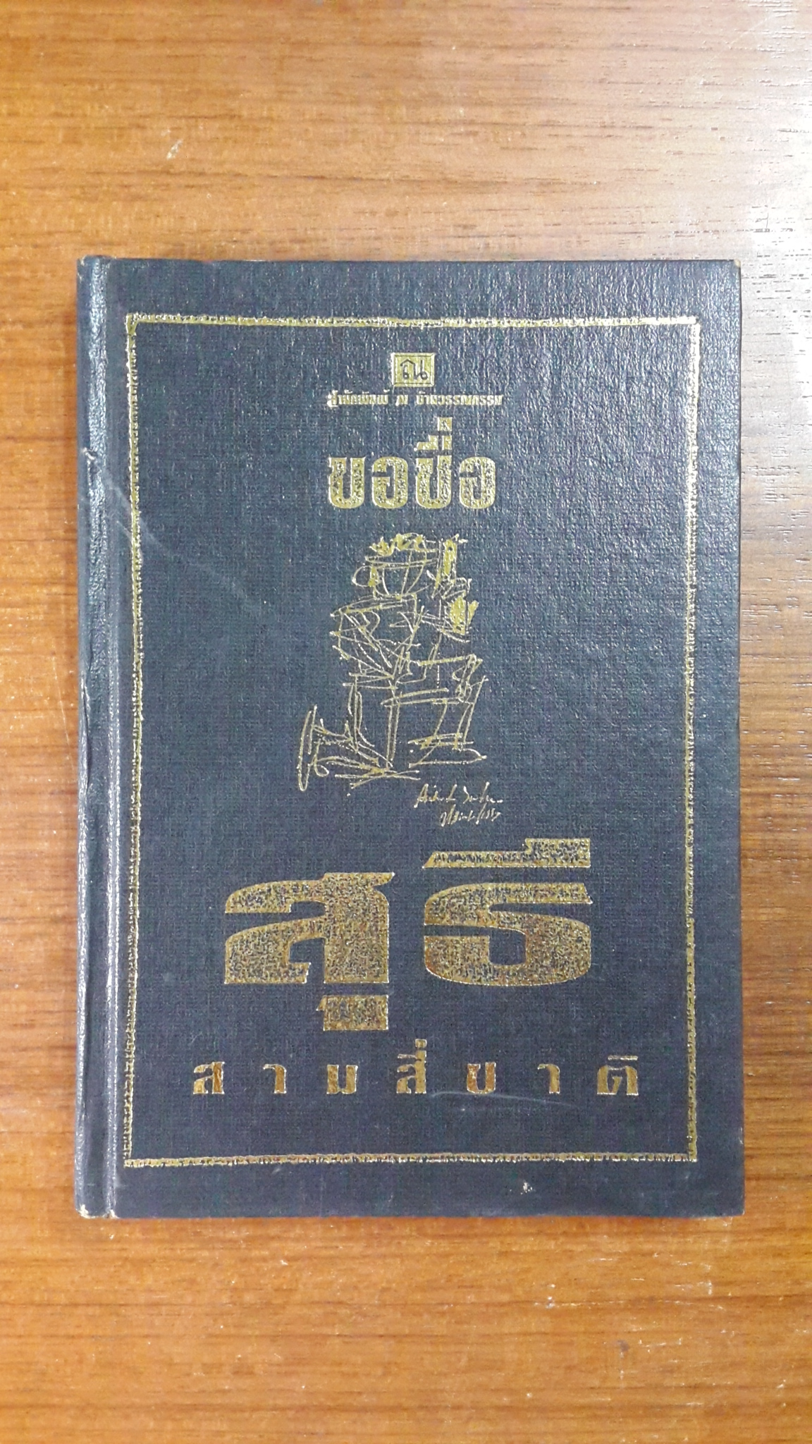 ขอชื่อสุธีสามสี่ชาติ / ประภาส ชลศรานนท์ (ปกแข็ง)