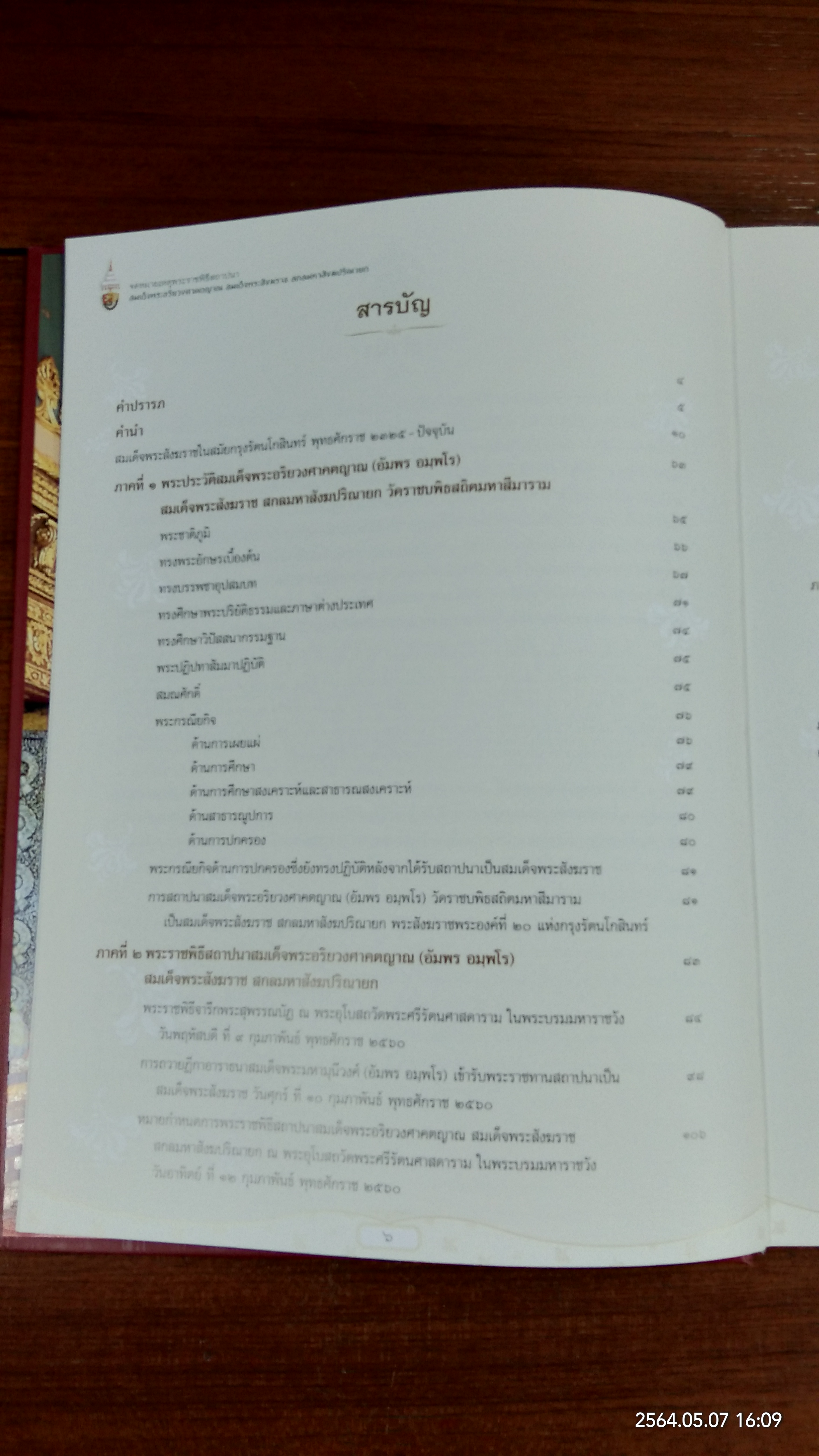 จดหมายเหตุพระราชพิธีสถาปนา สมเด็จพระอริยวงศาคตญาณ สมเด็จพระสังฆราช สกลมหาสังฆปริณายก