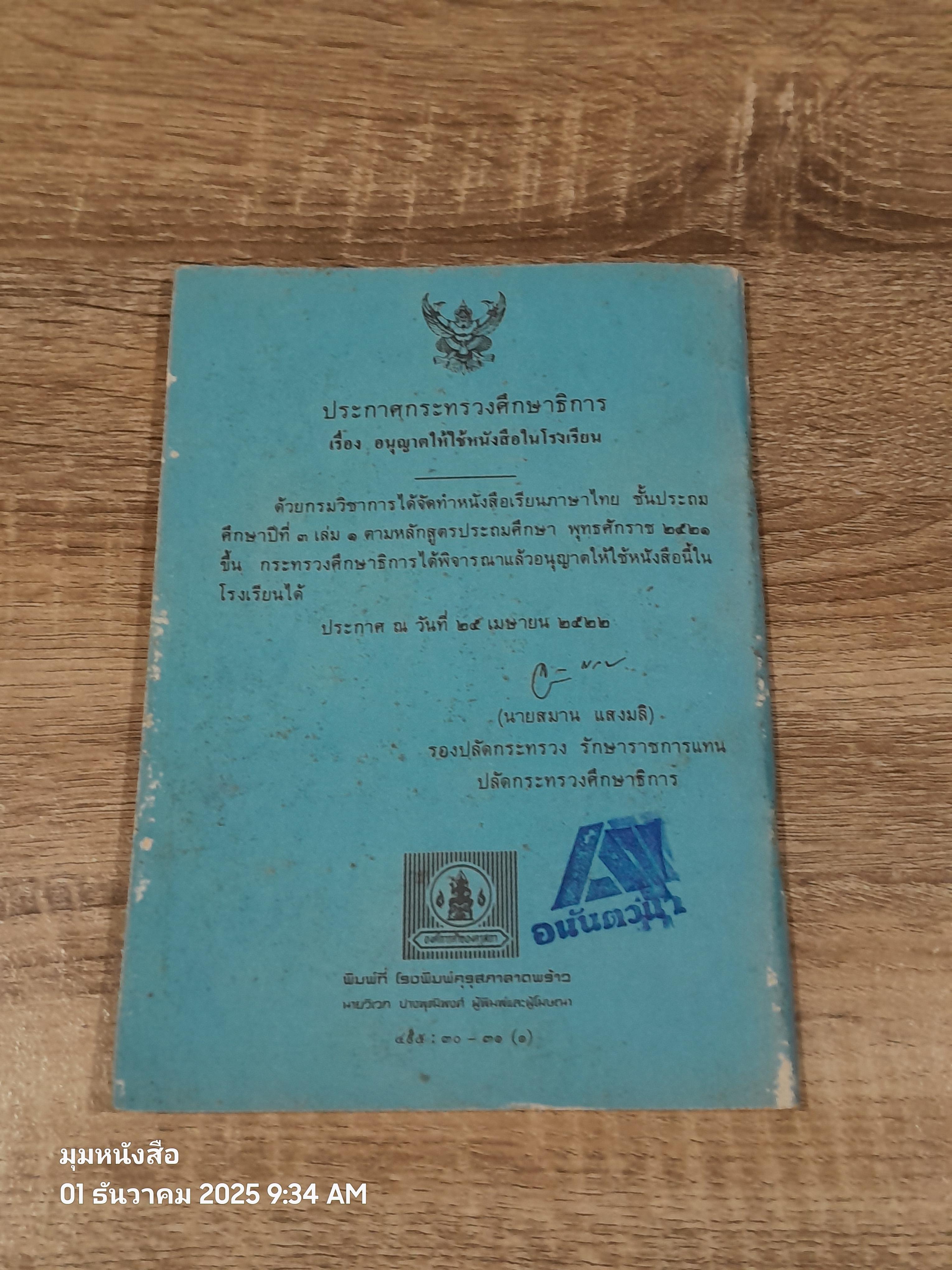 หนังสือเรียนภาษาไทย ชั้นประถมศึกษาปีที่ ๓ เล่ม ๑ (มานี-มานะ) / กระทรวงศึกษาธิการ