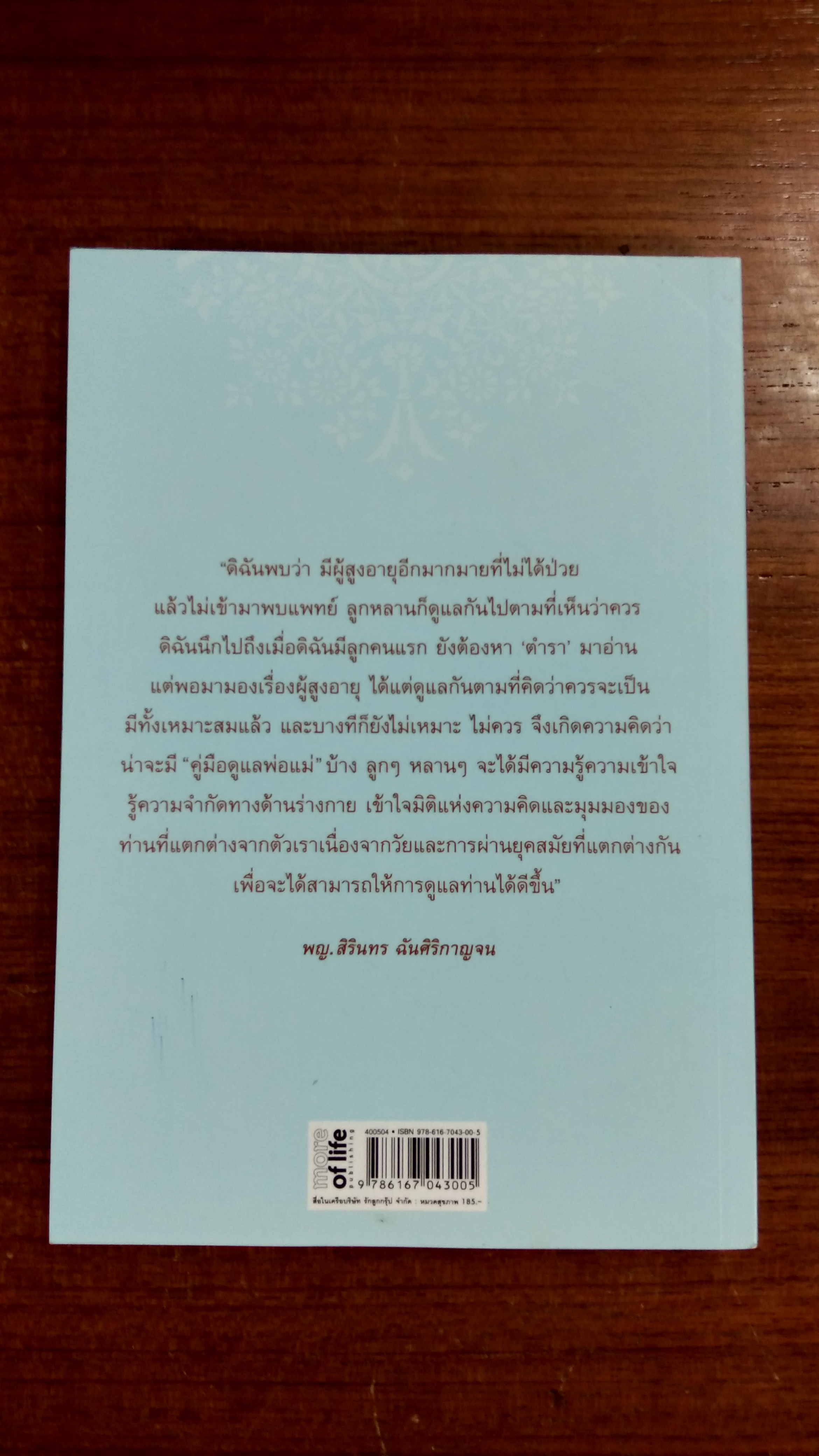 คู่มือดูแลพ่อแม่ / พญ.สิรินทร ฉันศิริกาญจน