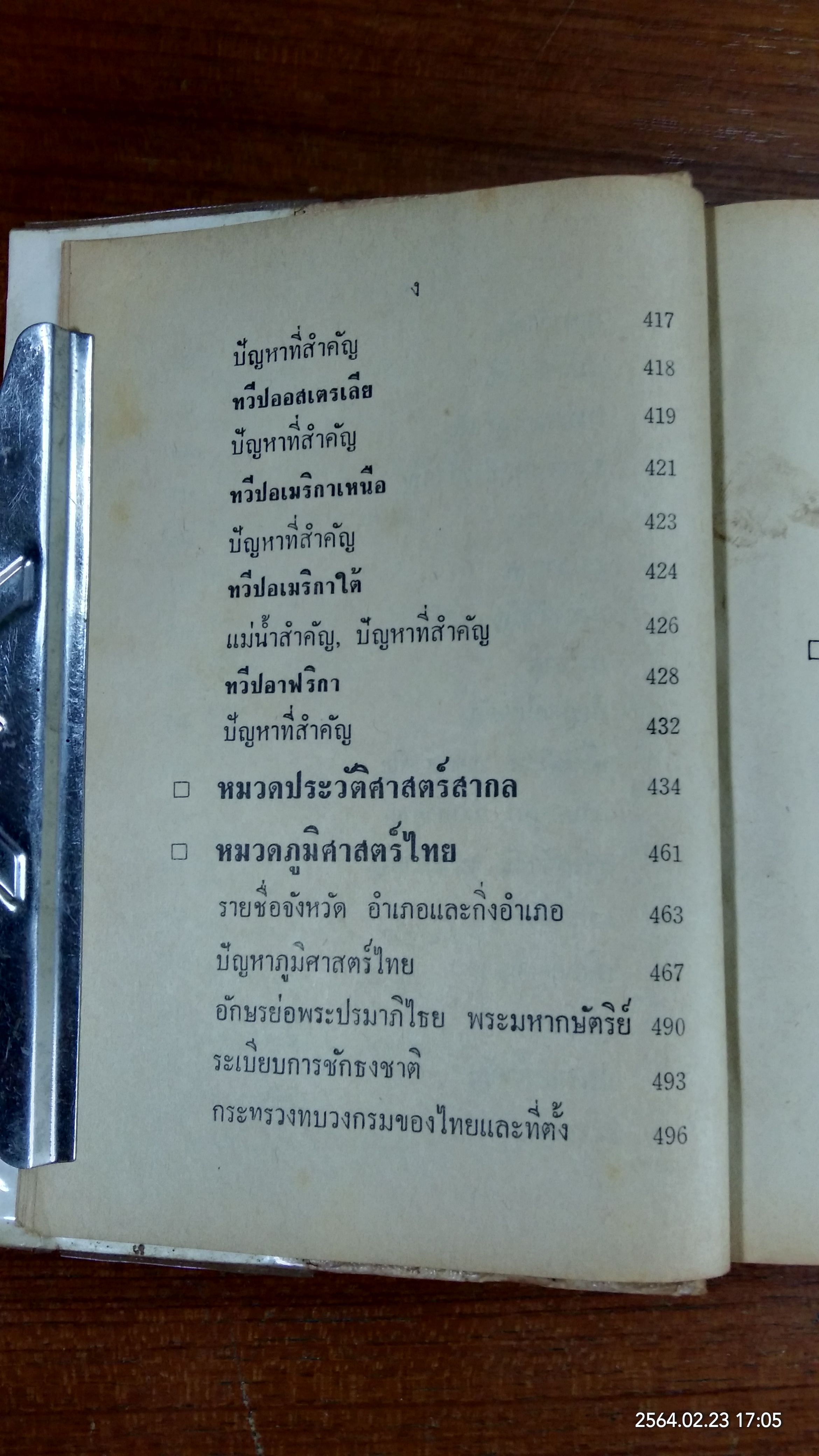 ความรู้รอบตัว ฉบับสมบูรณ์ / มาสเตอร์ V