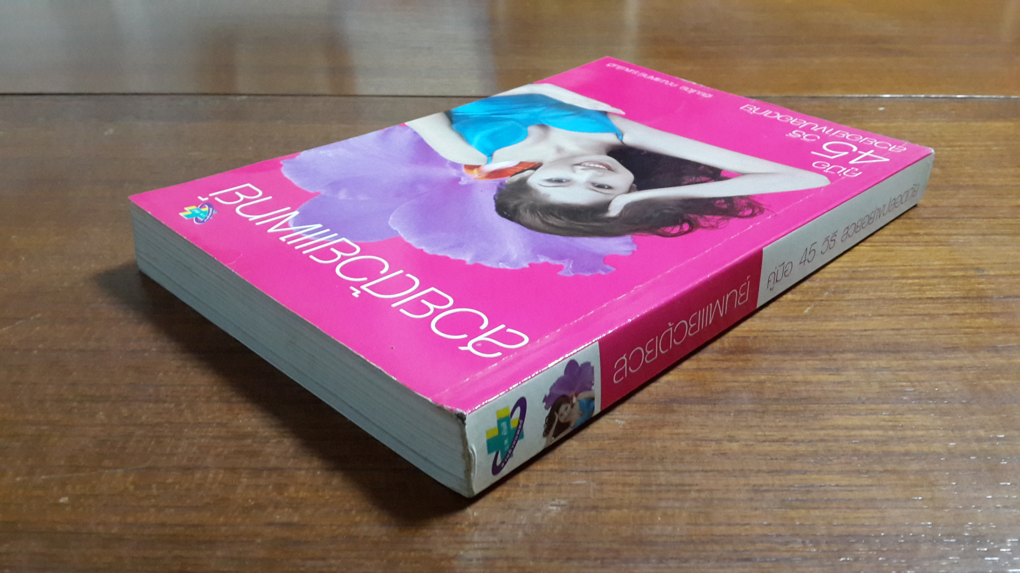 สวยด้วยแพทย์ คู่มือ 45 วิธี สวยอย่างปลอดภัย / คณะแพทย์ ร.พ.ยันฮี