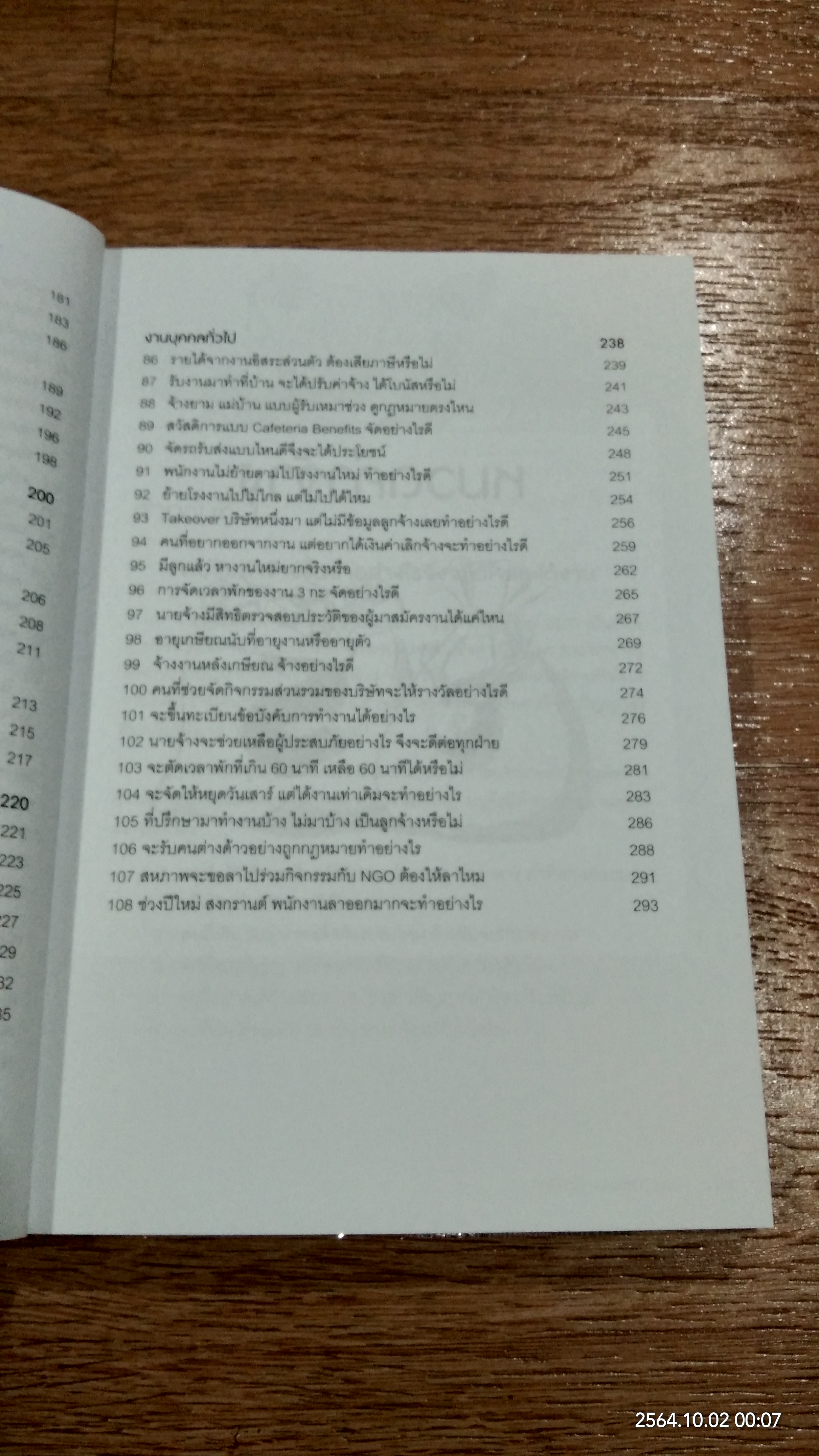 108 คำถาม/คำตอบ/คำแนะนำ ในการทำงานกับ "คน" เล่ม 2 / สิทธิศักดิ์ ศรีธรรมวัฒนา
