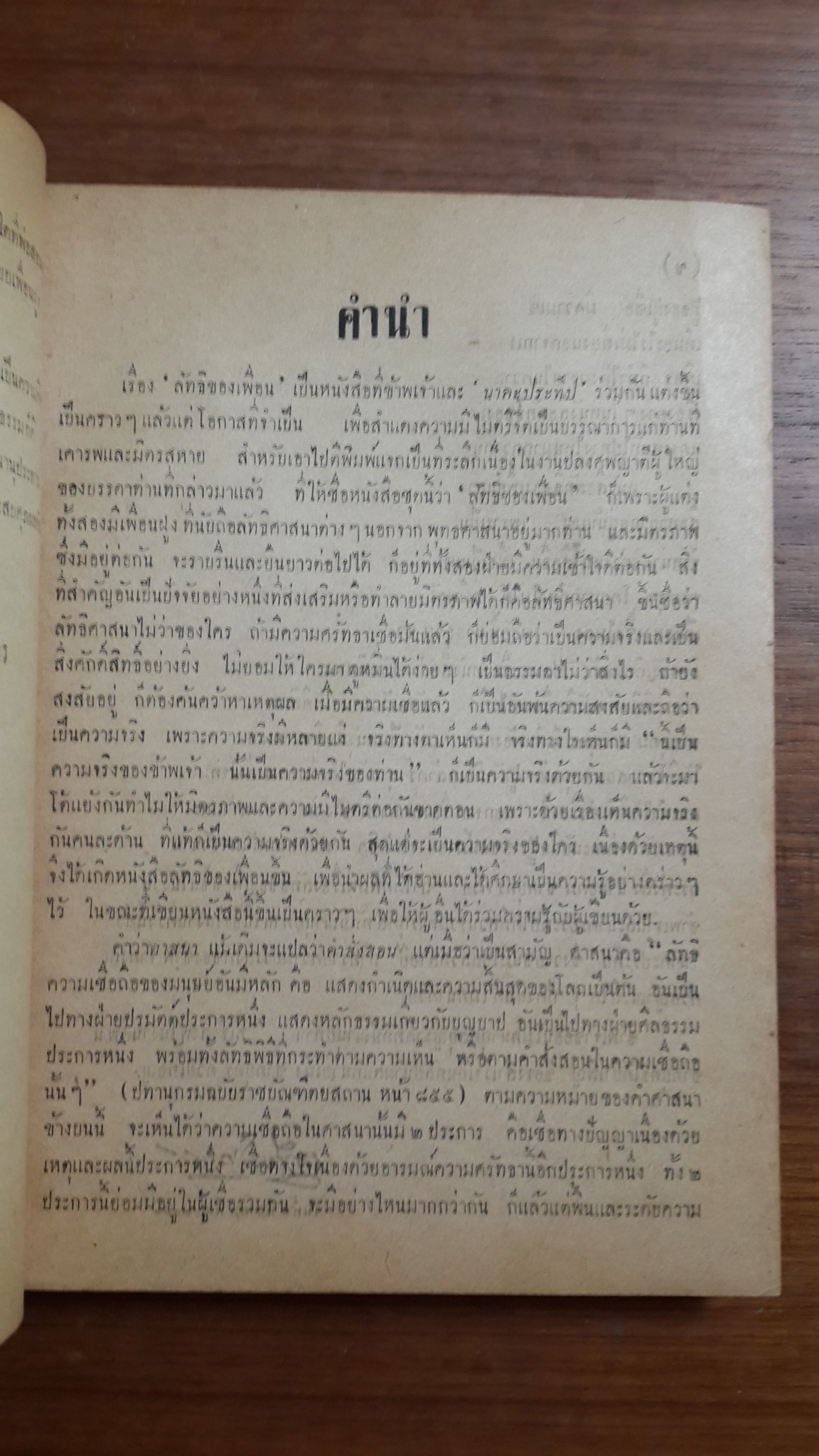 ลัทธิของเพื่อน โดย "เสฐียรโกเศศ-นาคะประทีป : พิมพ์แจกในงานฌาปนกิจ นายเฉ่ง ชาตบุตร