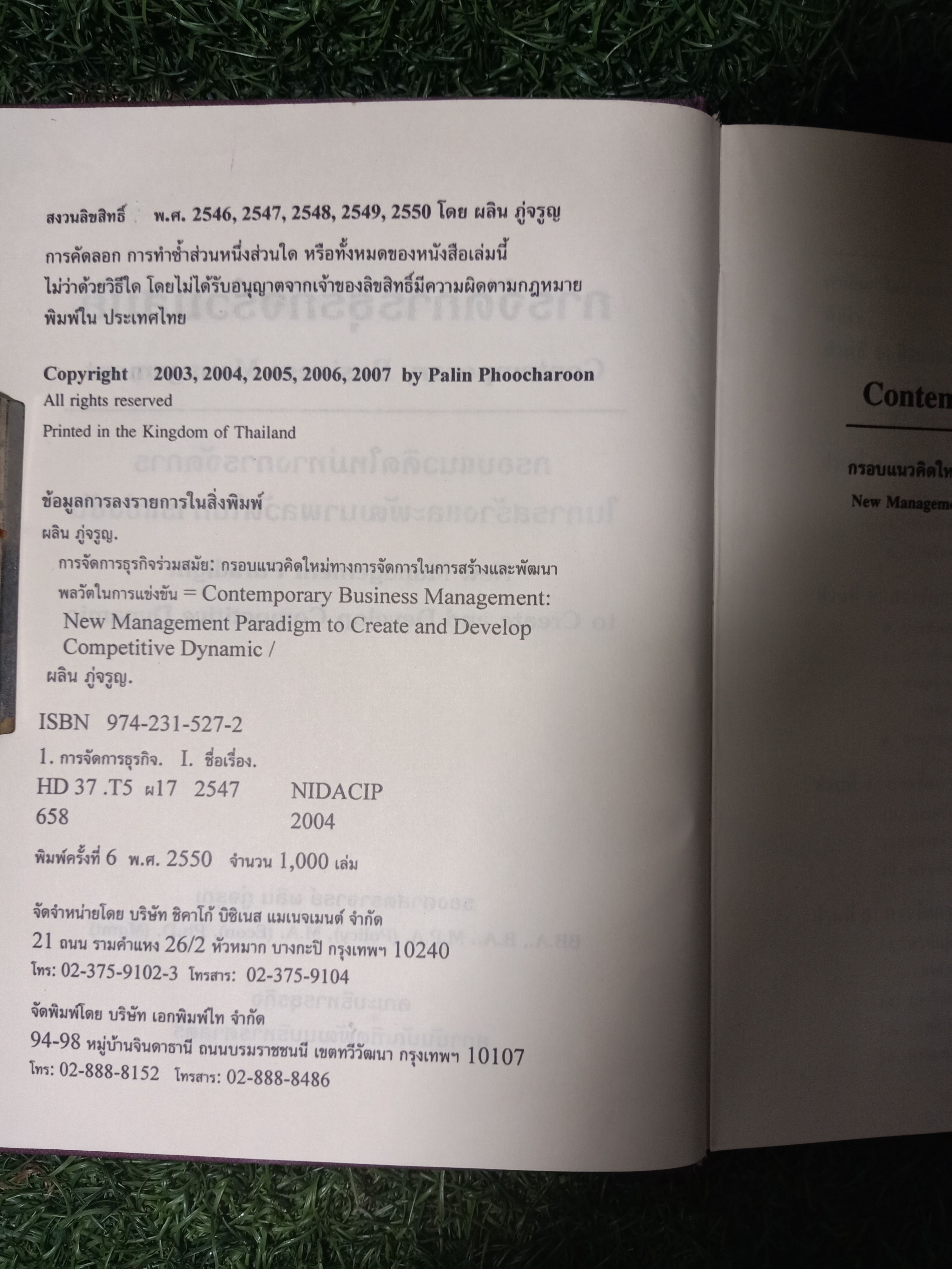 การจัดการธุรกิจร่วมสมัย(หนังสือมีรอยเขียน) / รศ. ดร. ผลิน ภู่จรูญ