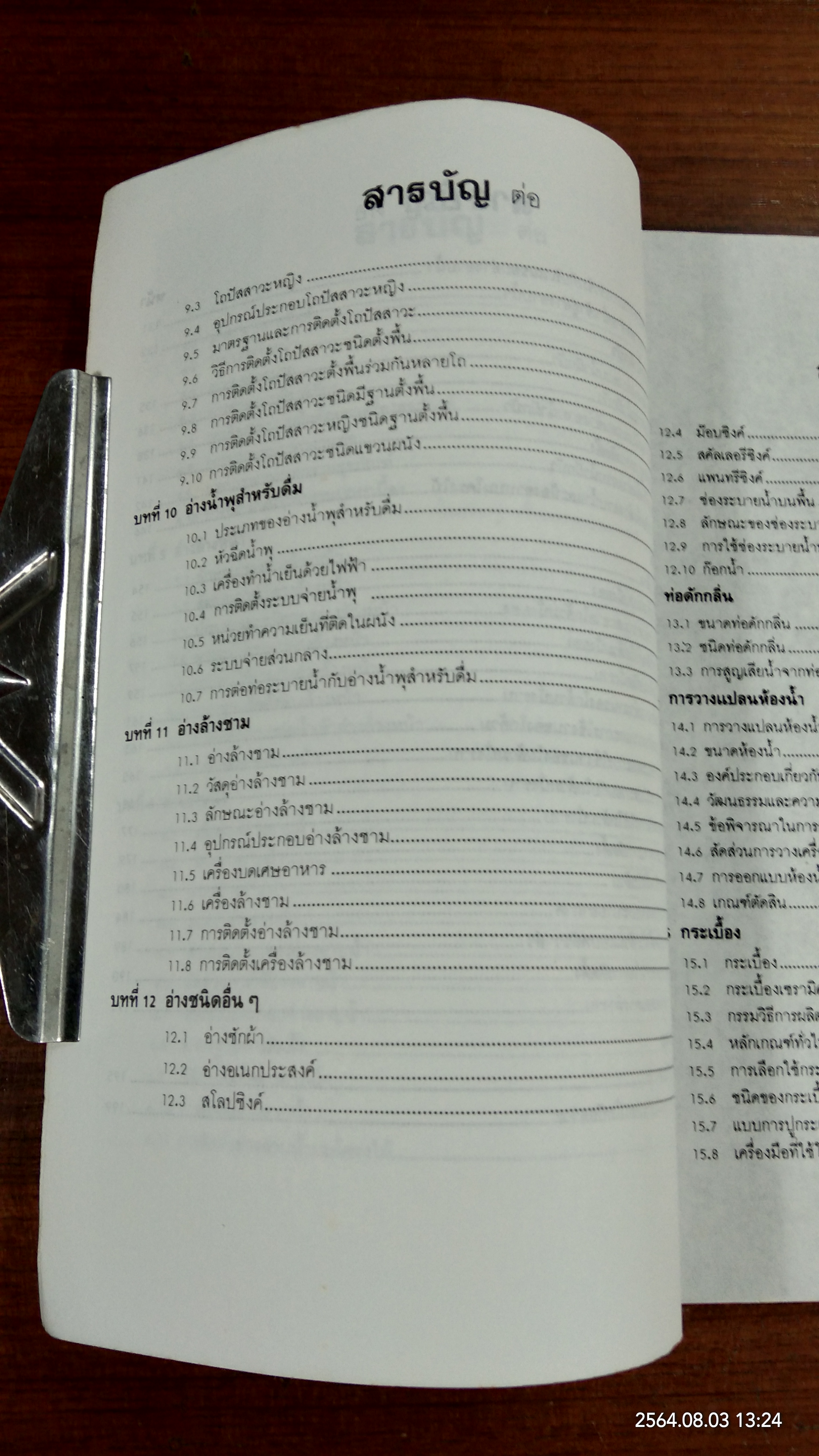 เครื่องสุขภัณฑ์ / มานะศิษฏ์ พิมพ์สาร