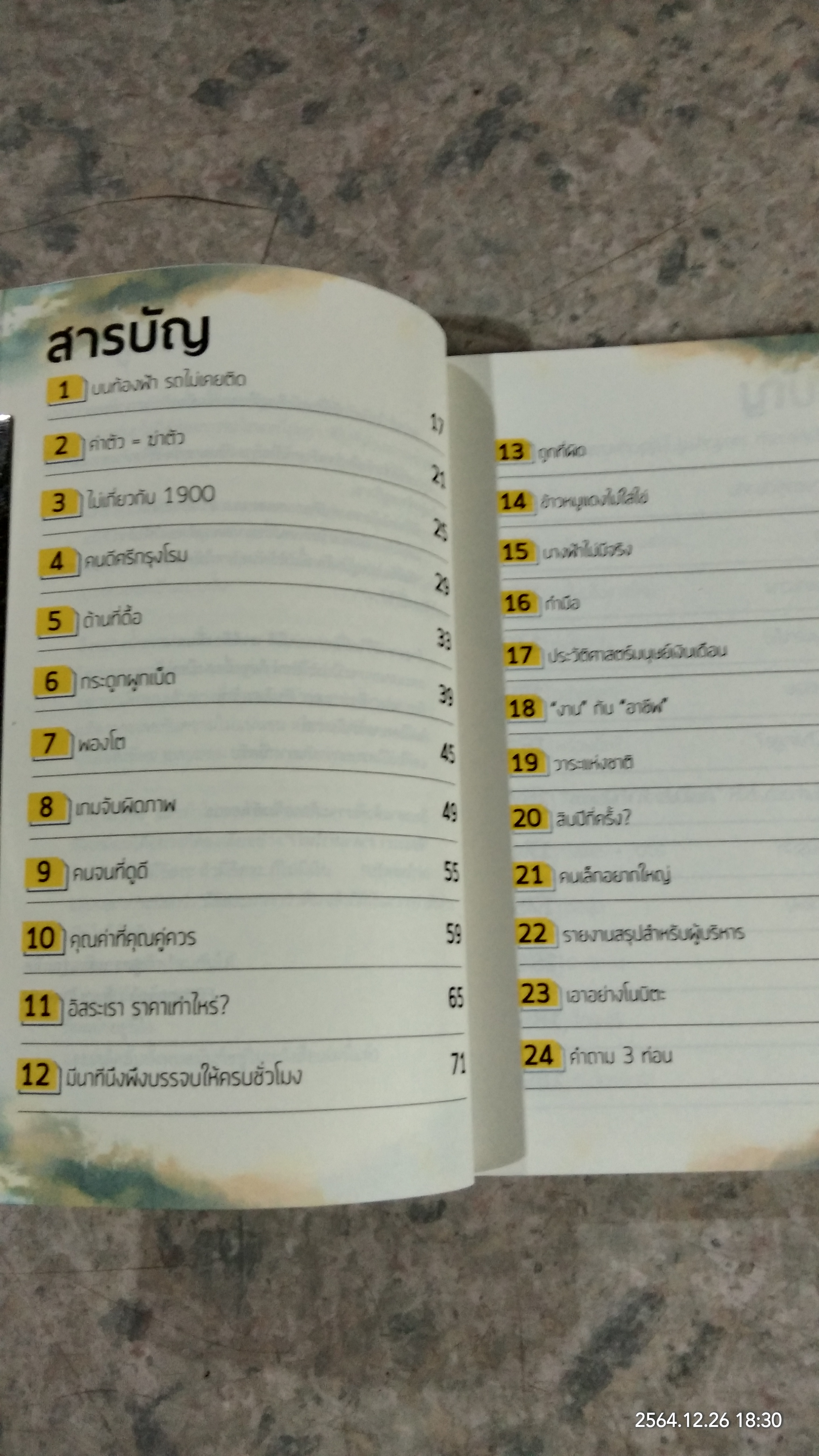 อิสระเราราคาเท่าไร? / วิสูตร แสงอรุณเลิศ