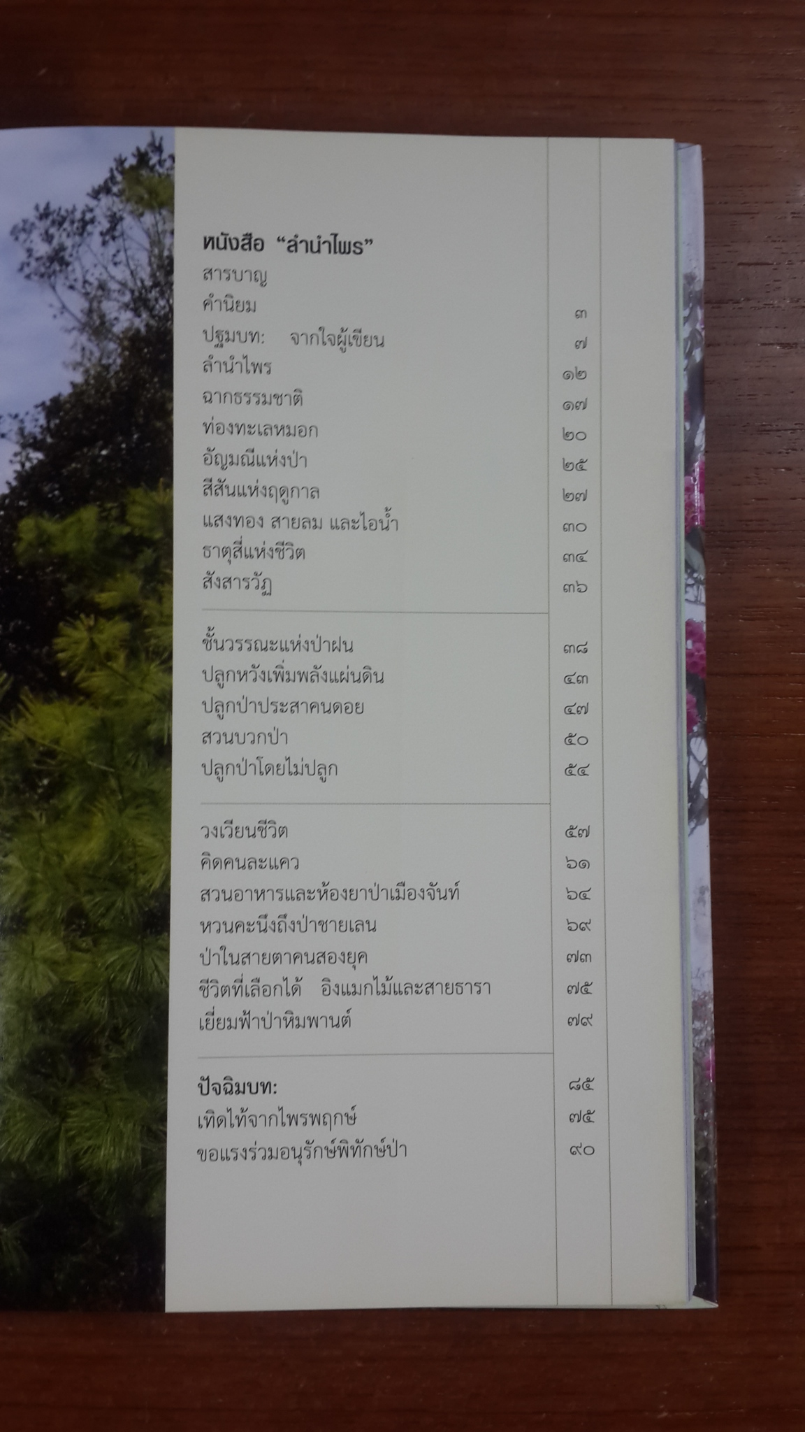 ลำนำไพร / พิสมัย จันทวิมล
