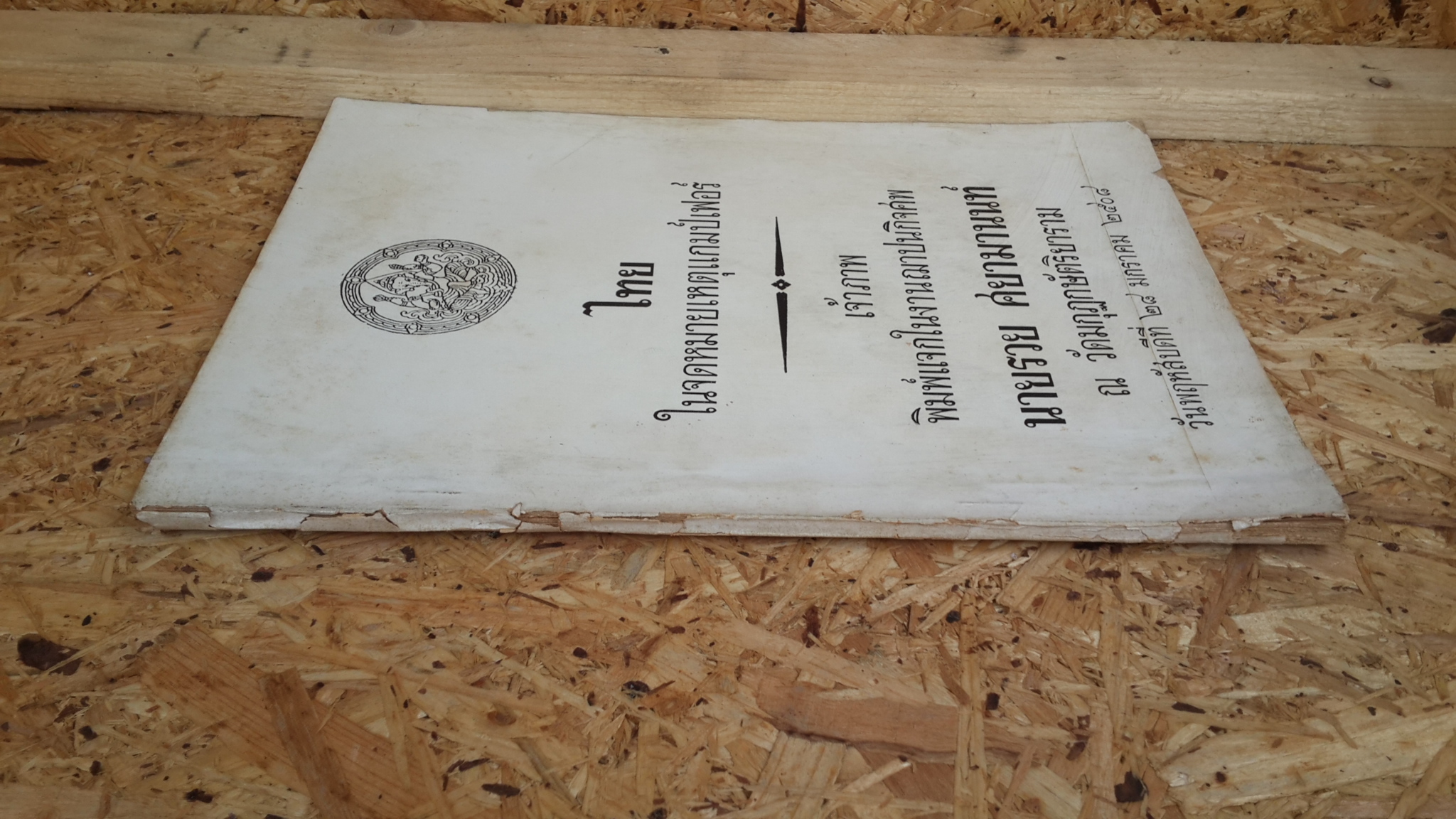 ไทยในจดหมายเหตุแกมป์เฟอร์ : อนุสรณ์ในงานฌาปนกิจศพ นายรวย ศยามานนท์