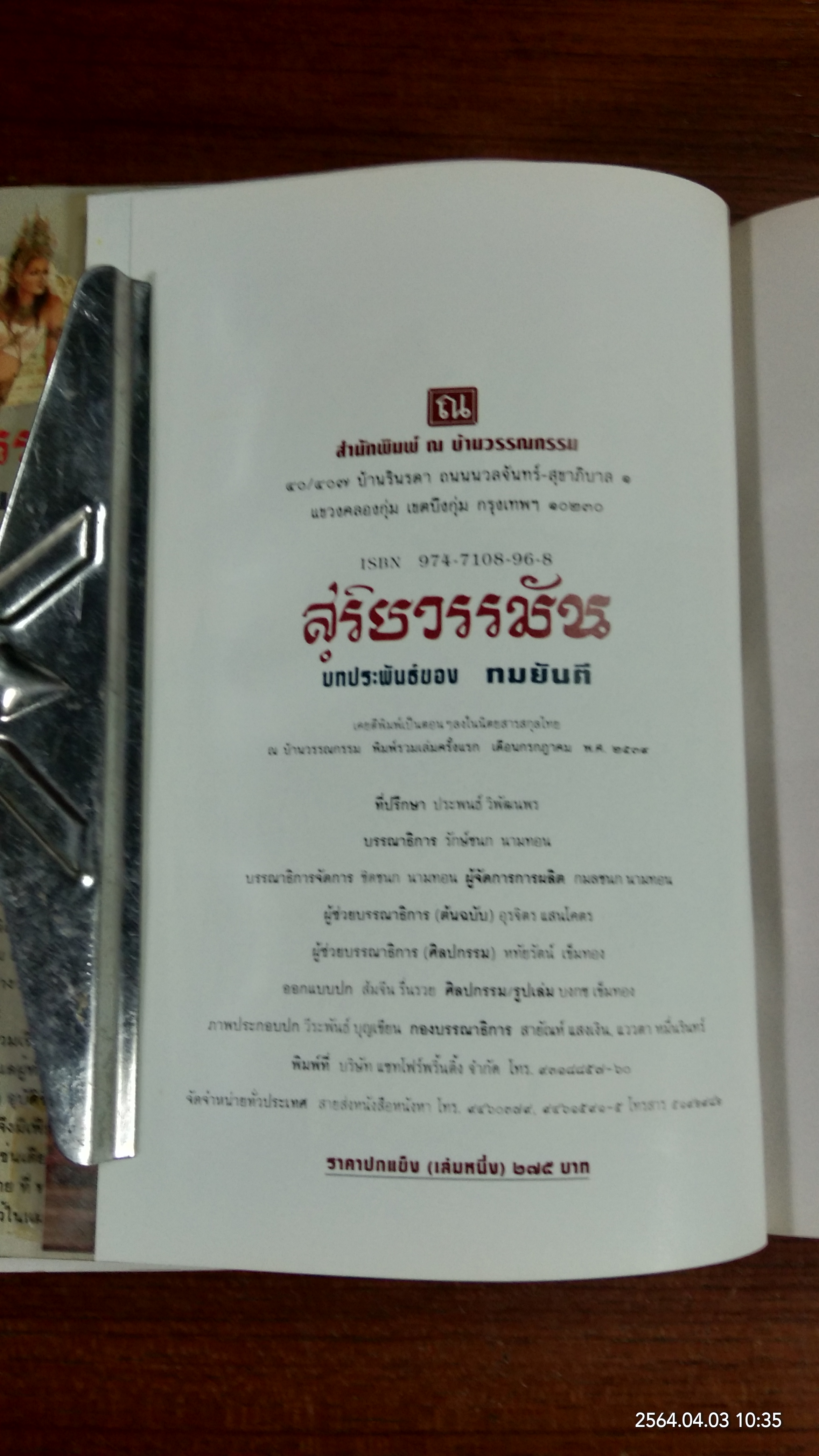 สุริยวรรมัน (2เล่มจบ) / ทมยันตี