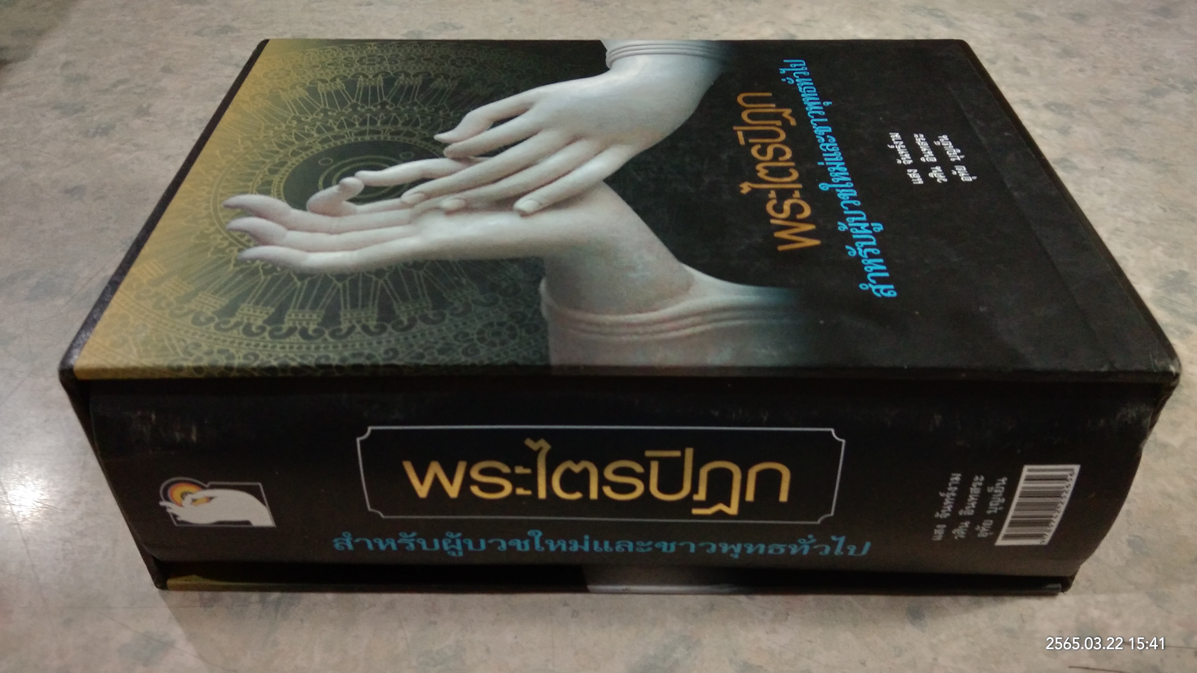 พระไตรปิฎก สำหรับผู้บวชใหม่และชาวพุทธทั่วไป / แสง จันทร์งาม