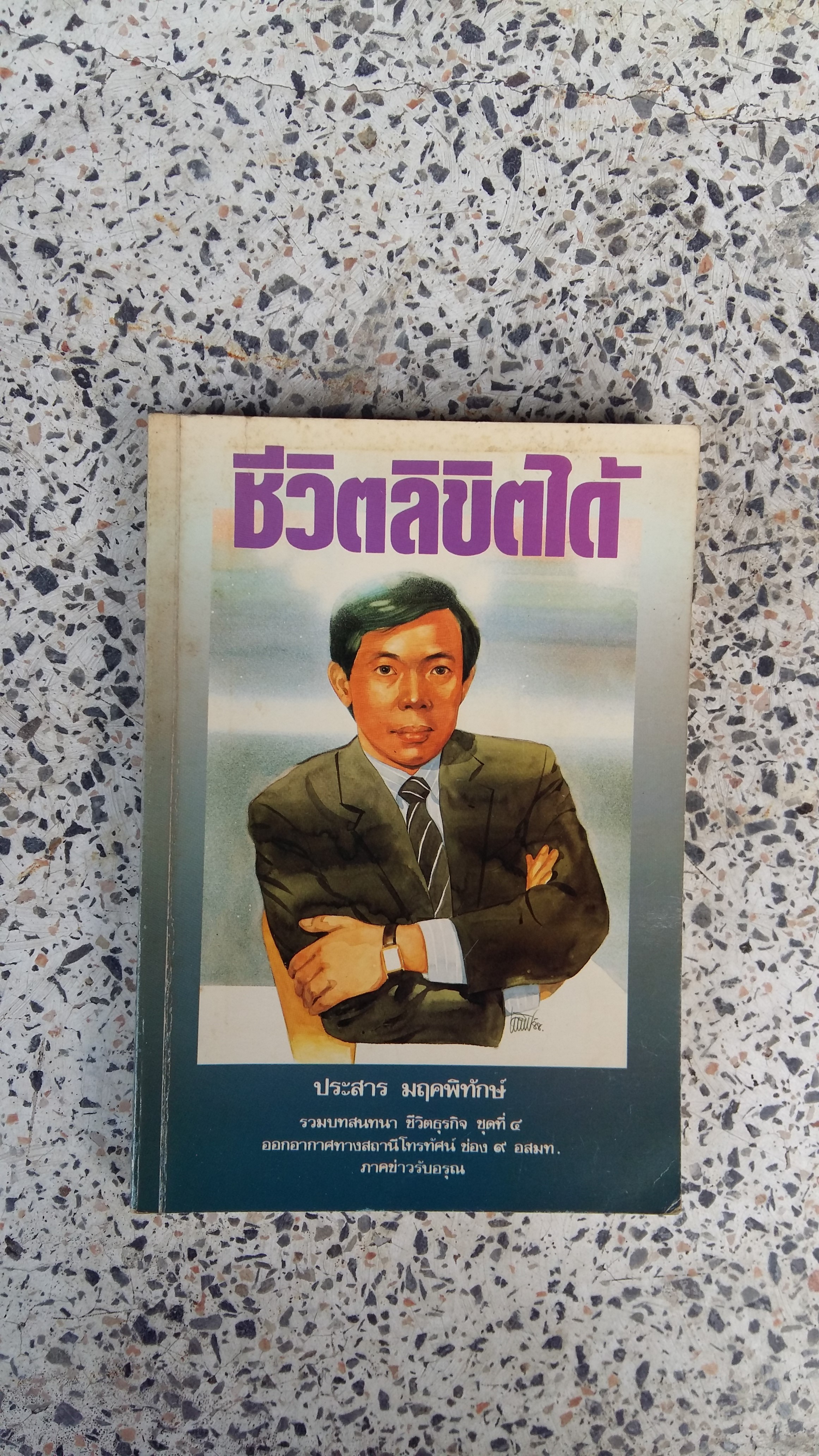 ชีวิตลิขิตได้ / ประสาร มฤคพิทักษ์