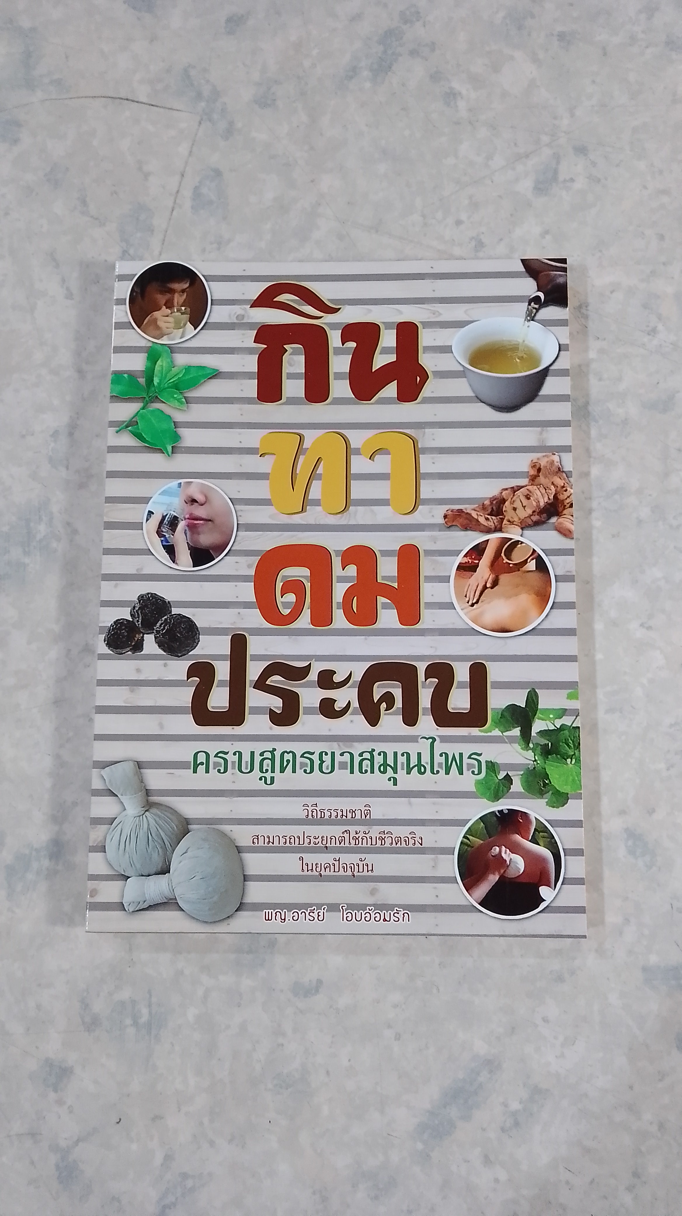 กิน ทา ดม ประคบ ครบสูตรยาสมุนไพร / พญ.อารีย์ โอบอ้อมรัก