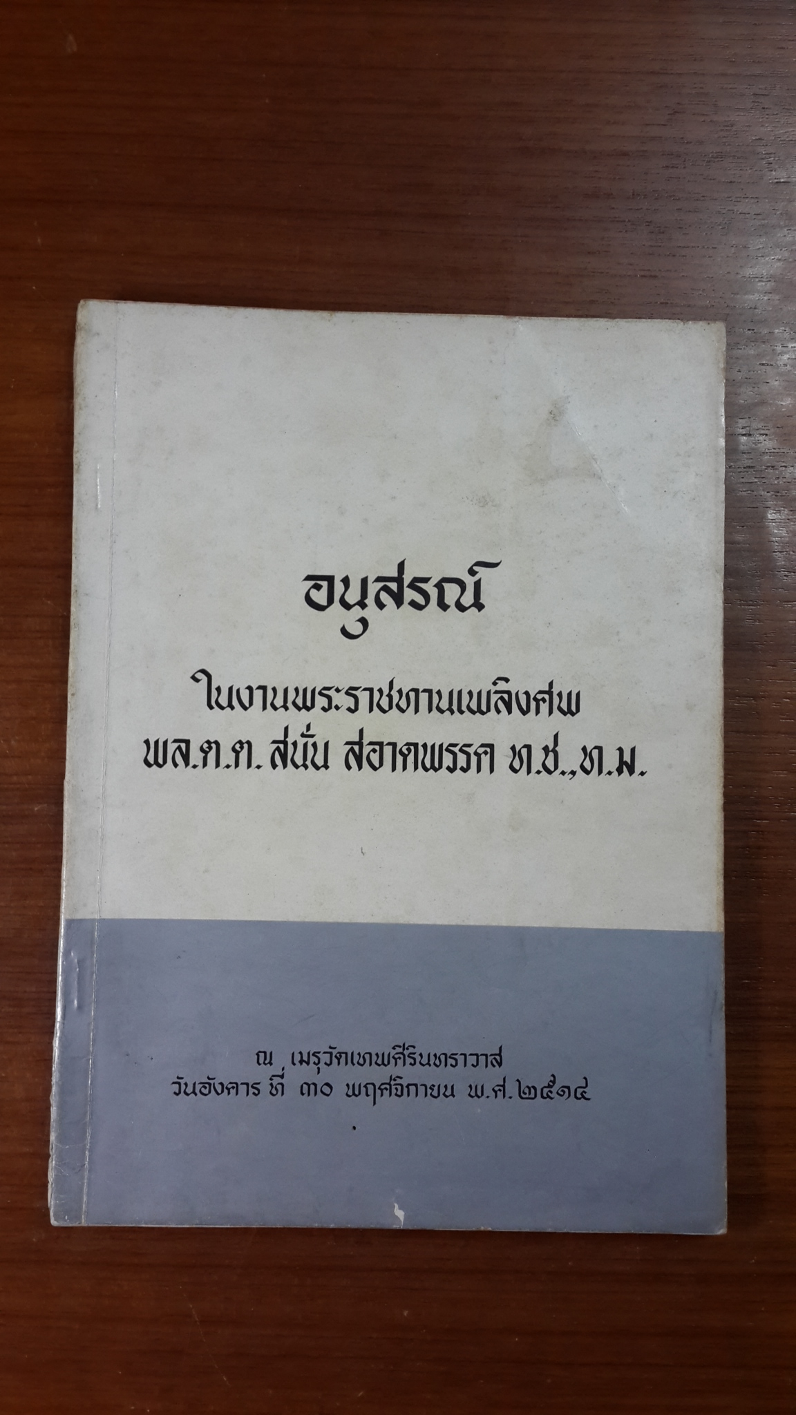 อนุสรณ์ในงานพระราชทานเพลิงศพ พล.ต.ต.สนั่น สอาดพรรค ท.ช.,ท.ม.