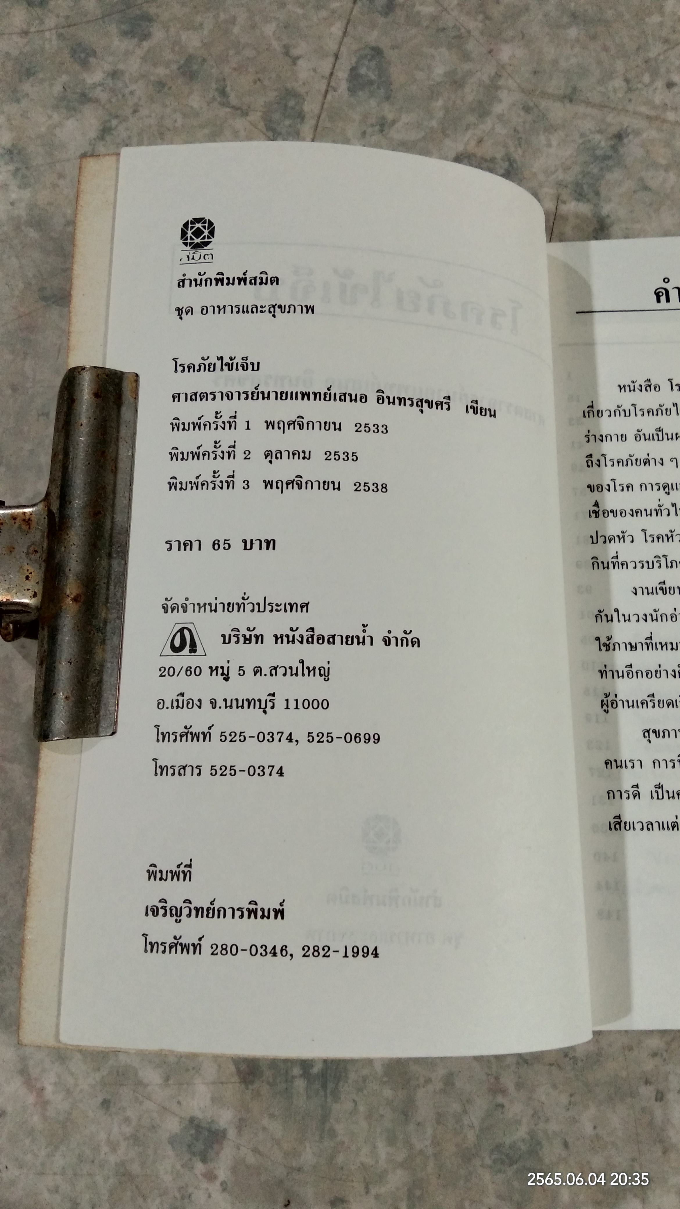 โรคภัยไข้เจ็บ / ศจ.น.พ. เสนอ อินทรสุขศรี