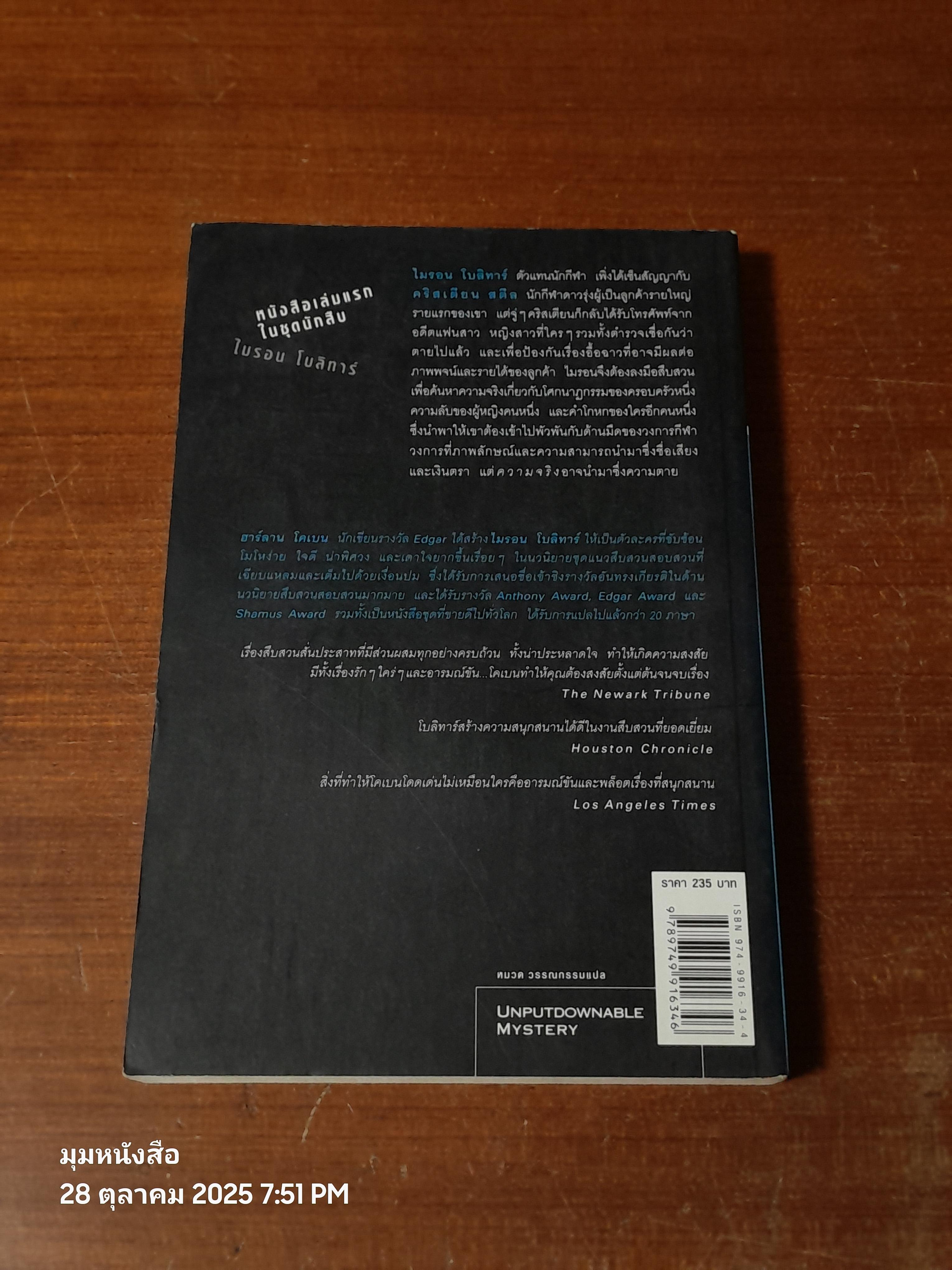 หลง / ฮาร์ลาน โคเบน