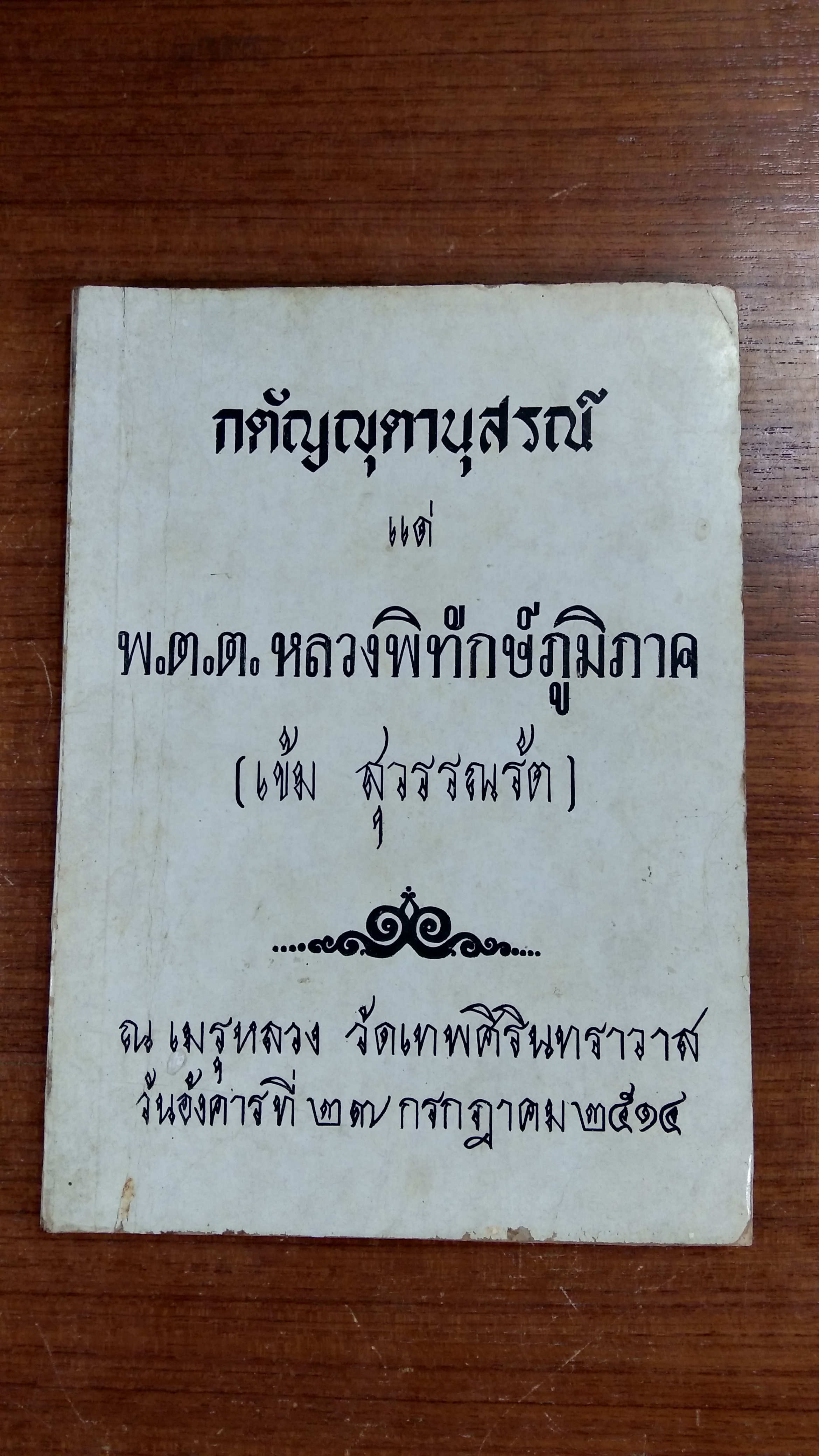 อนุสรณ์ในงานพระราชทานเพลิงศพ พ.ต.ต.หลวงพิทักษ์ภูมิภาค (เข้ม สุวรรณรัต) (มีสูตรอาหาร)