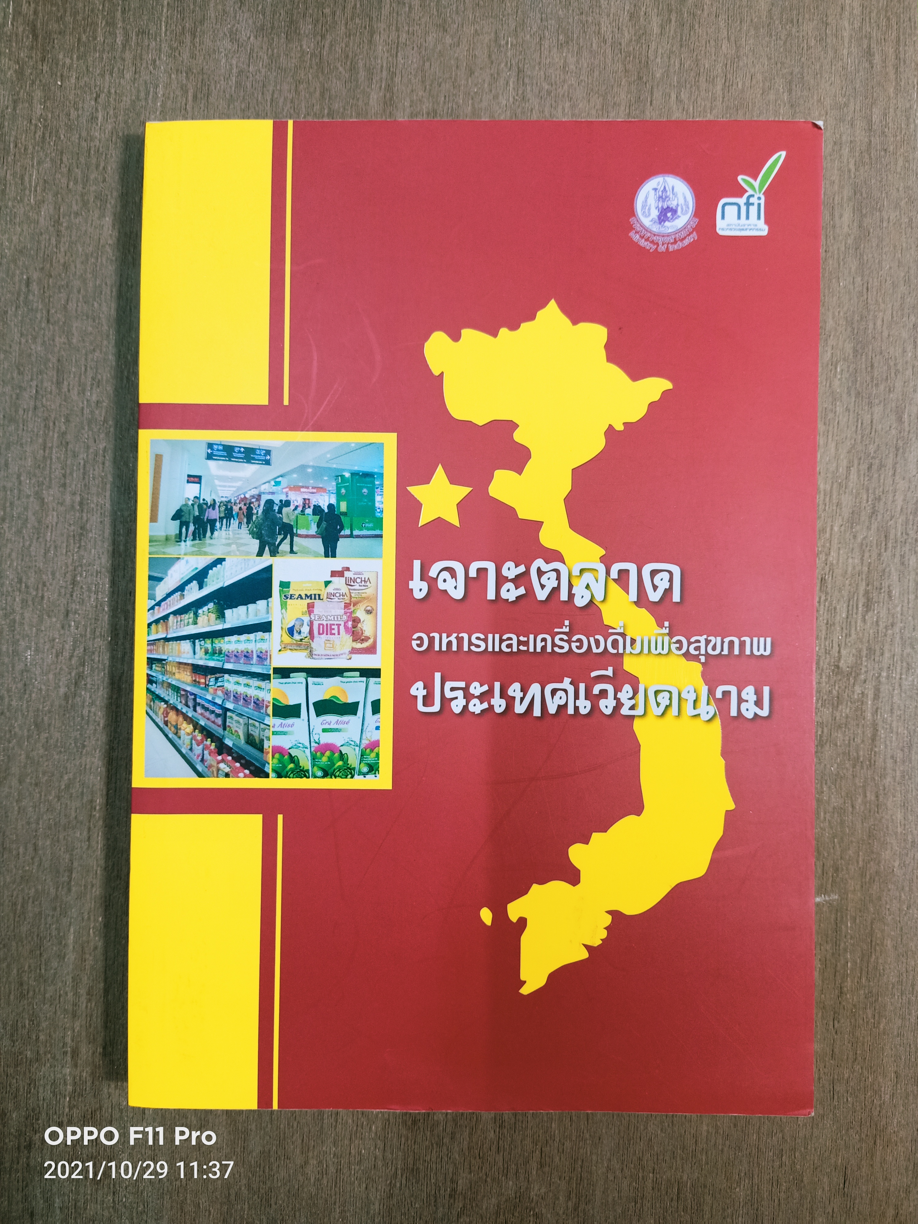 เจาะตลาด อาหารและเครื่องดื่มเพื่อสุขภาพ ประเทศเวียดนาม / สถาบันอาหาร กระทรวงอุตสาหกรรม