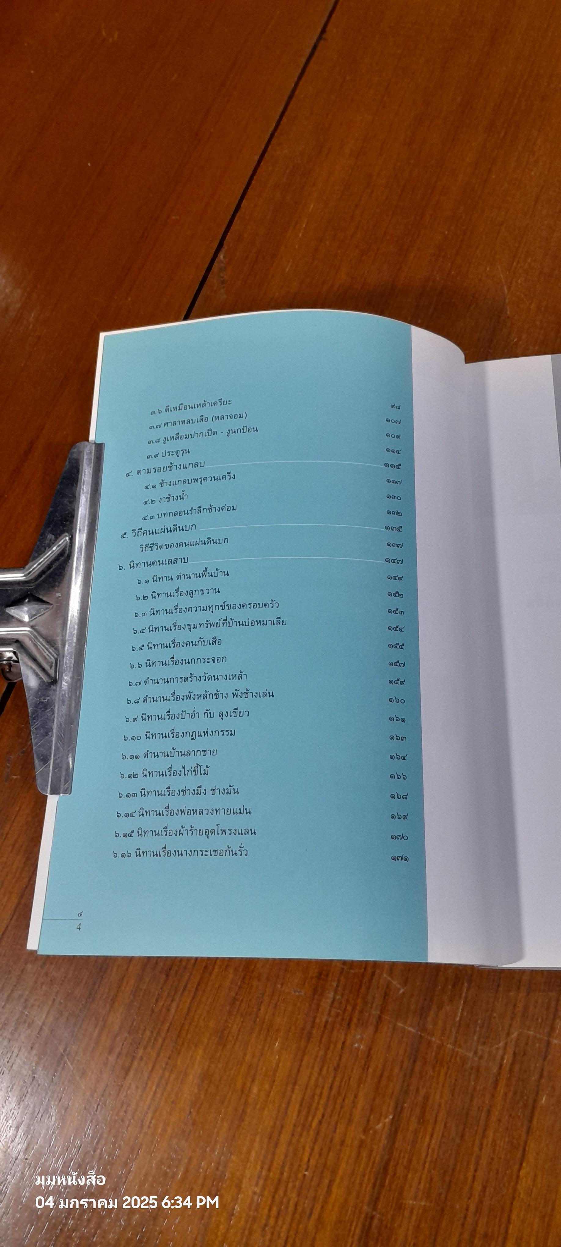 นิทานคนเลสาบสงขลา / อำนวย ชุมทอง