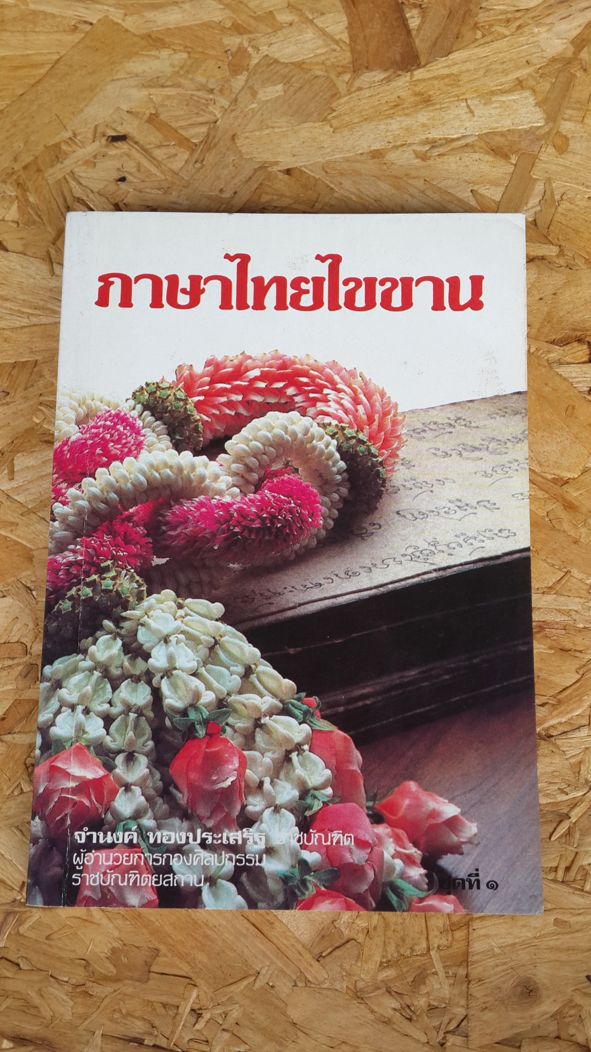 ภาษาไทยไขขาน ชุดที่ ๑ / จำนงค์ ทองประเสริฐ