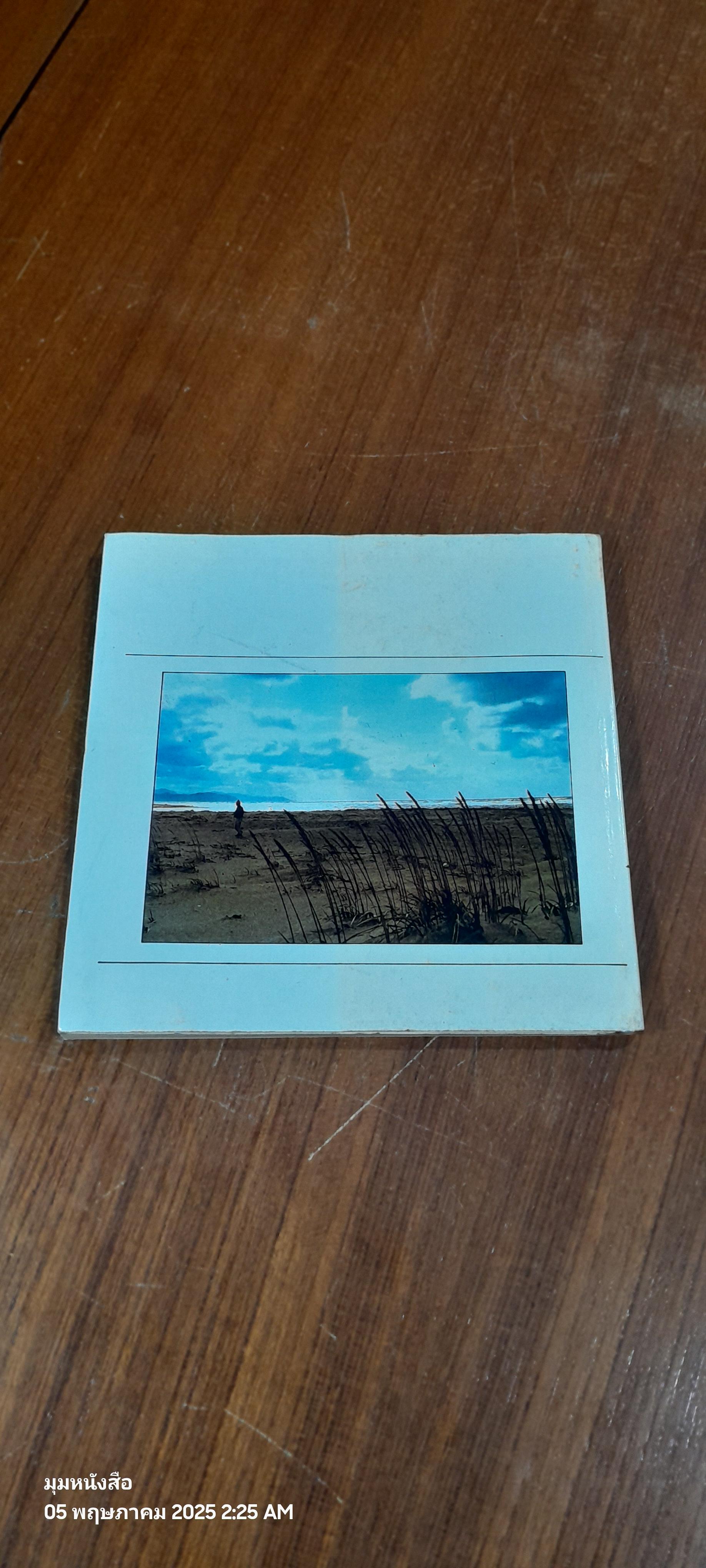 คือดนตรีลำเค็ญ คือคนฅาราวาน / สุรชัย จันทิมาทร